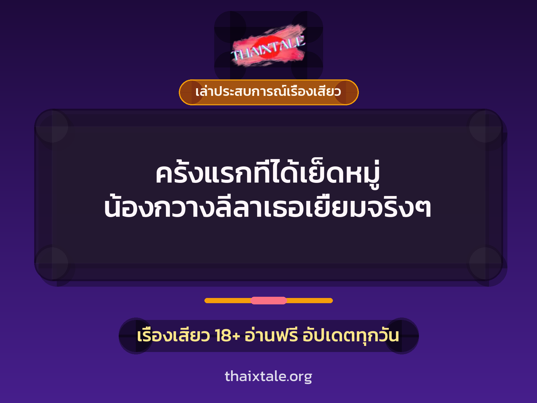 เรื่องเสียว + เล่าประสบการณ์เรื่องเสียว