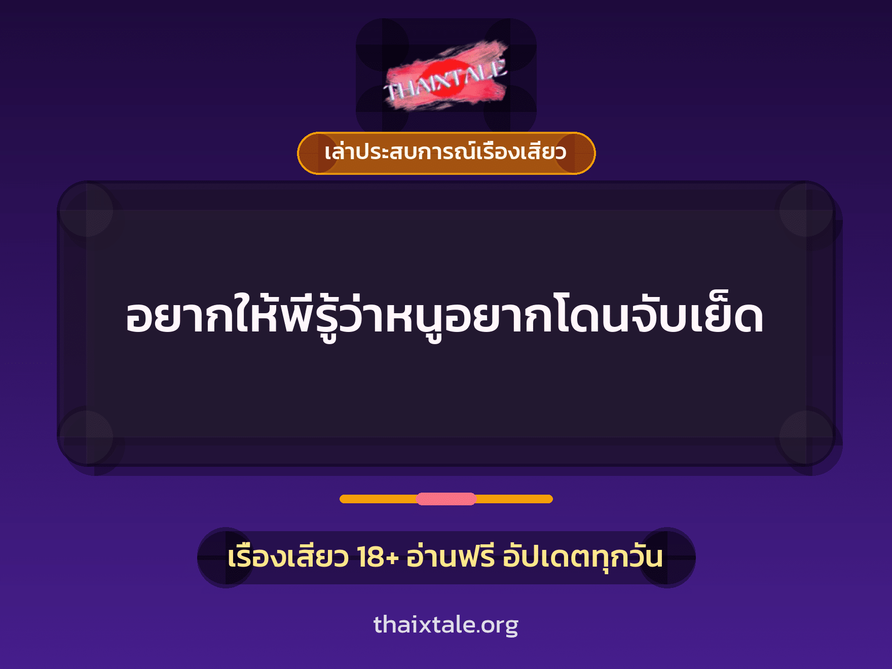 เรื่องเสียว + เล่าประสบการณ์เรื่องเสียว