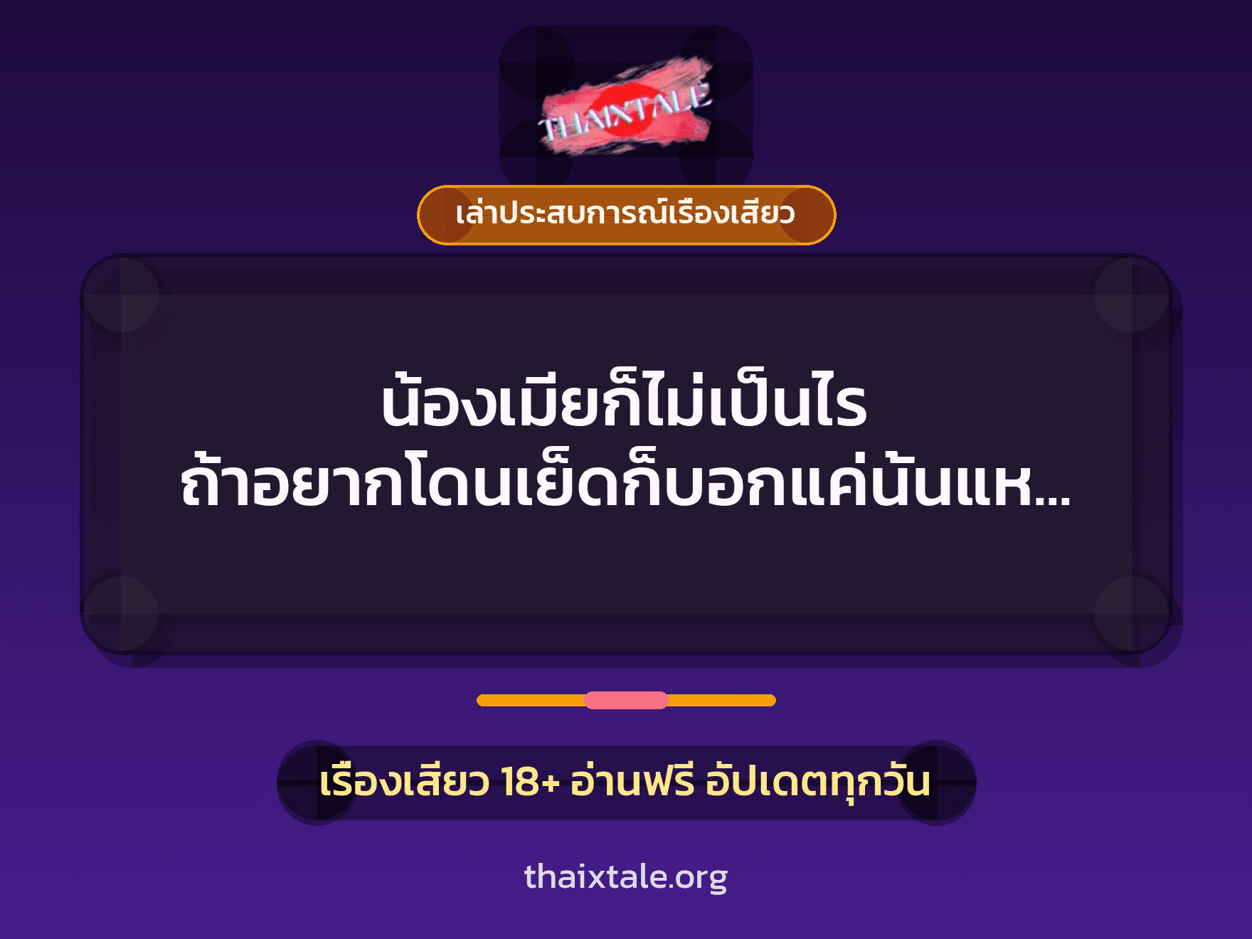 เรื่องเสียว + เล่าประสบการณ์เรื่องเสียว