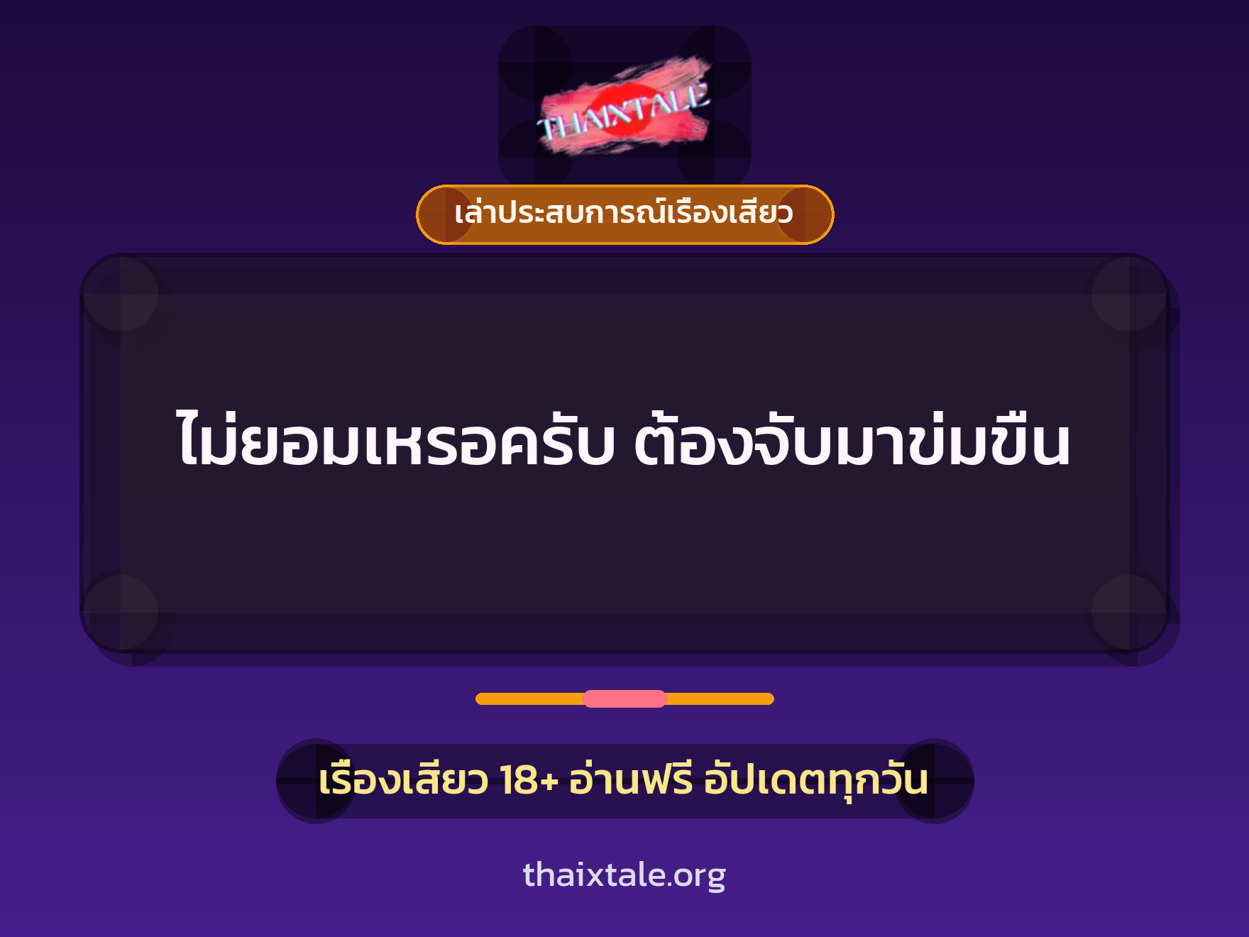 เรื่องเสียว + เล่าประสบการณ์เรื่องเสียว