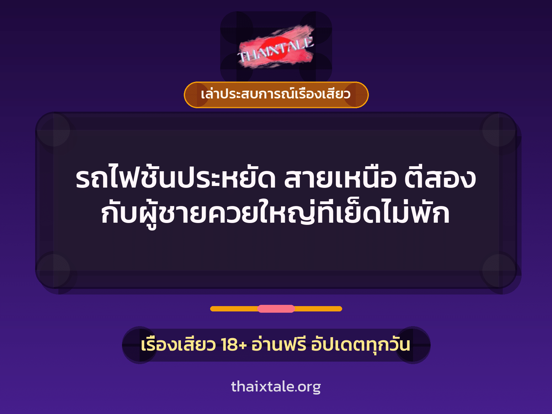 เรื่องเสียว + เล่าประสบการณ์เรื่องเสียว
