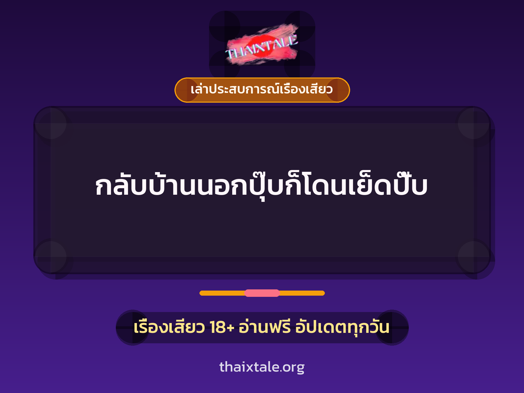 เรื่องเสียว + เล่าประสบการณ์เรื่องเสียว