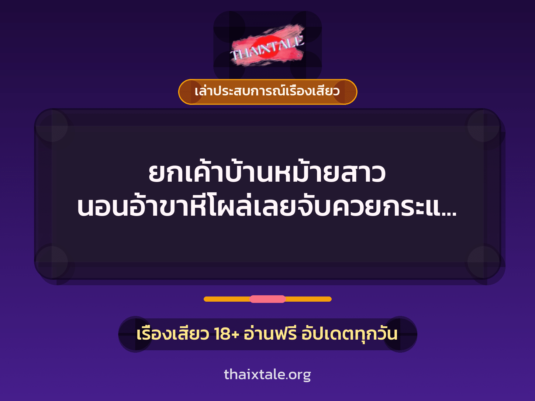 เรื่องเสียว + เล่าประสบการณ์เรื่องเสียว