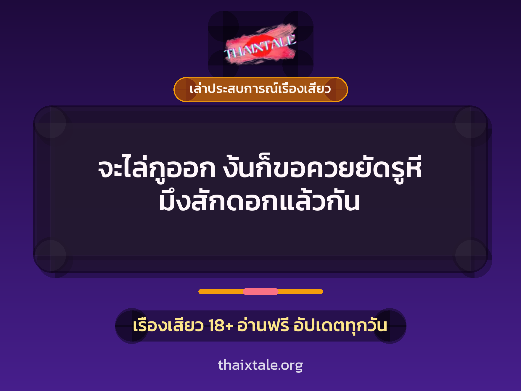 เรื่องเสียว + เล่าประสบการณ์เรื่องเสียว