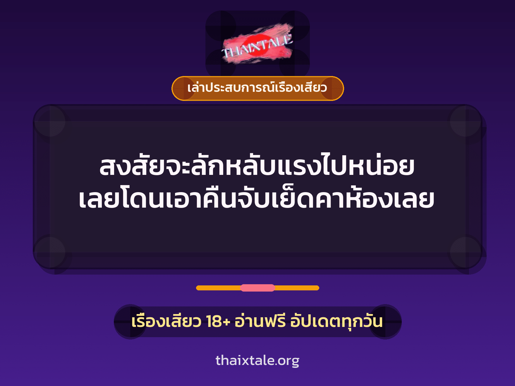 เรื่องเสียว + เล่าประสบการณ์เรื่องเสียว