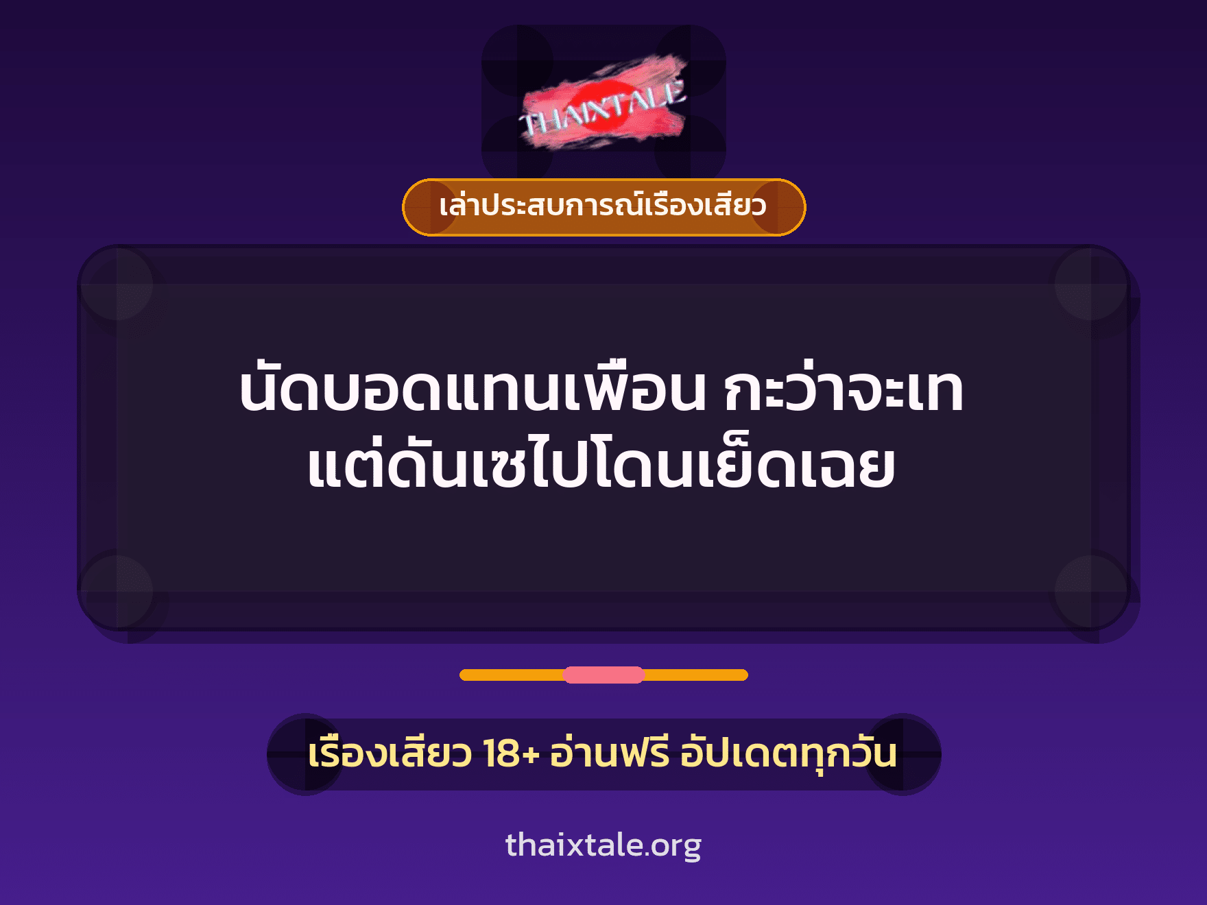 เรื่องเสียว + เล่าประสบการณ์เรื่องเสียว