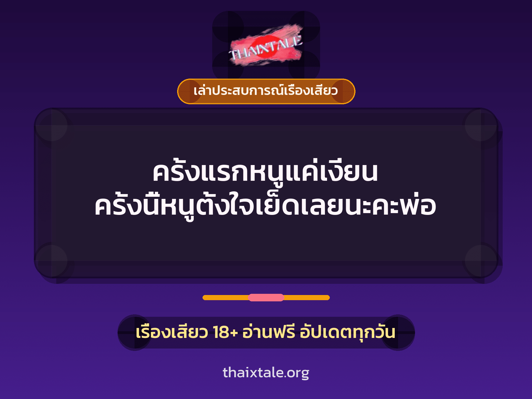 เรื่องเสียว + เล่าประสบการณ์เรื่องเสียว