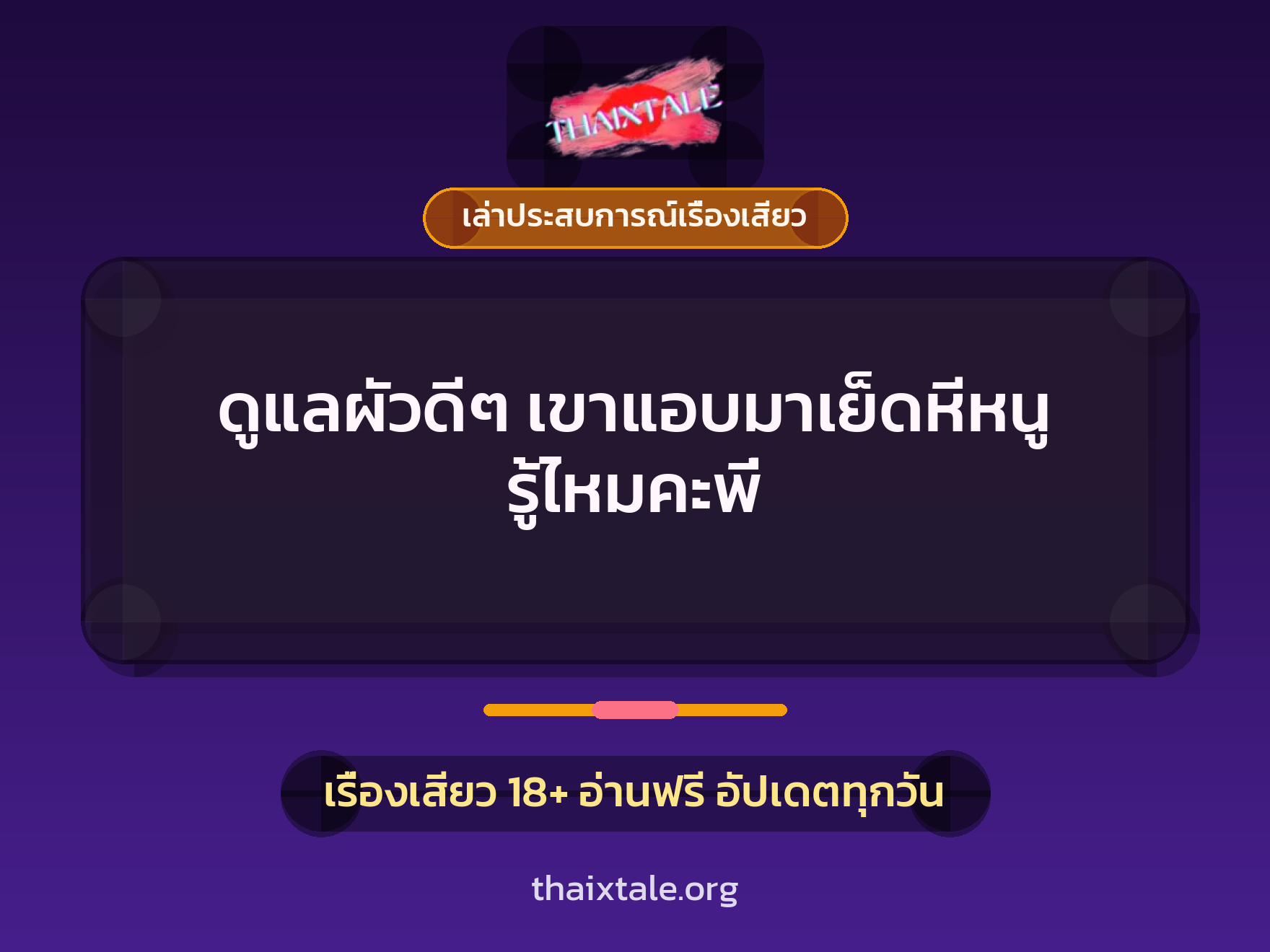 เรื่องเสียว + เล่าประสบการณ์เรื่องเสียว
