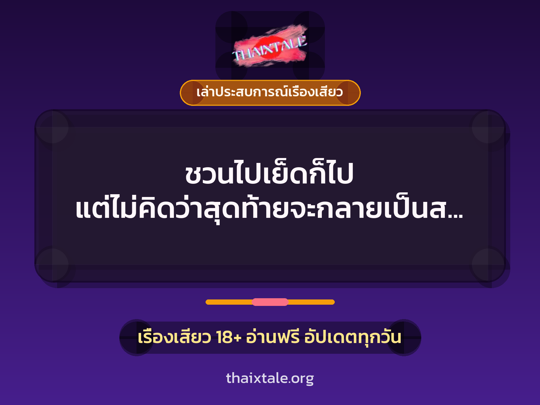 เรื่องเสียว + เล่าประสบการณ์เรื่องเสียว