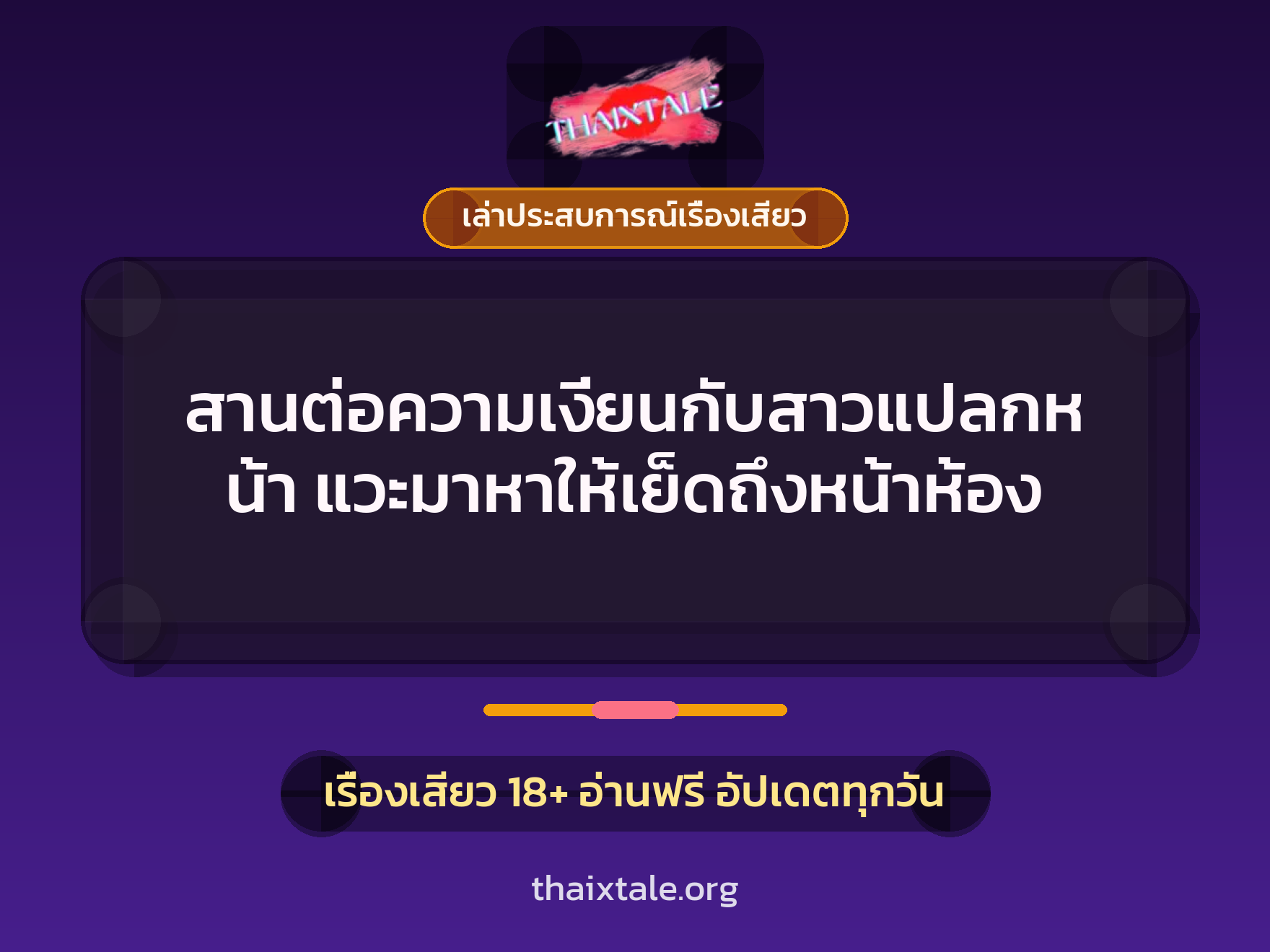 เรื่องเสียว + เล่าประสบการณ์เรื่องเสียว