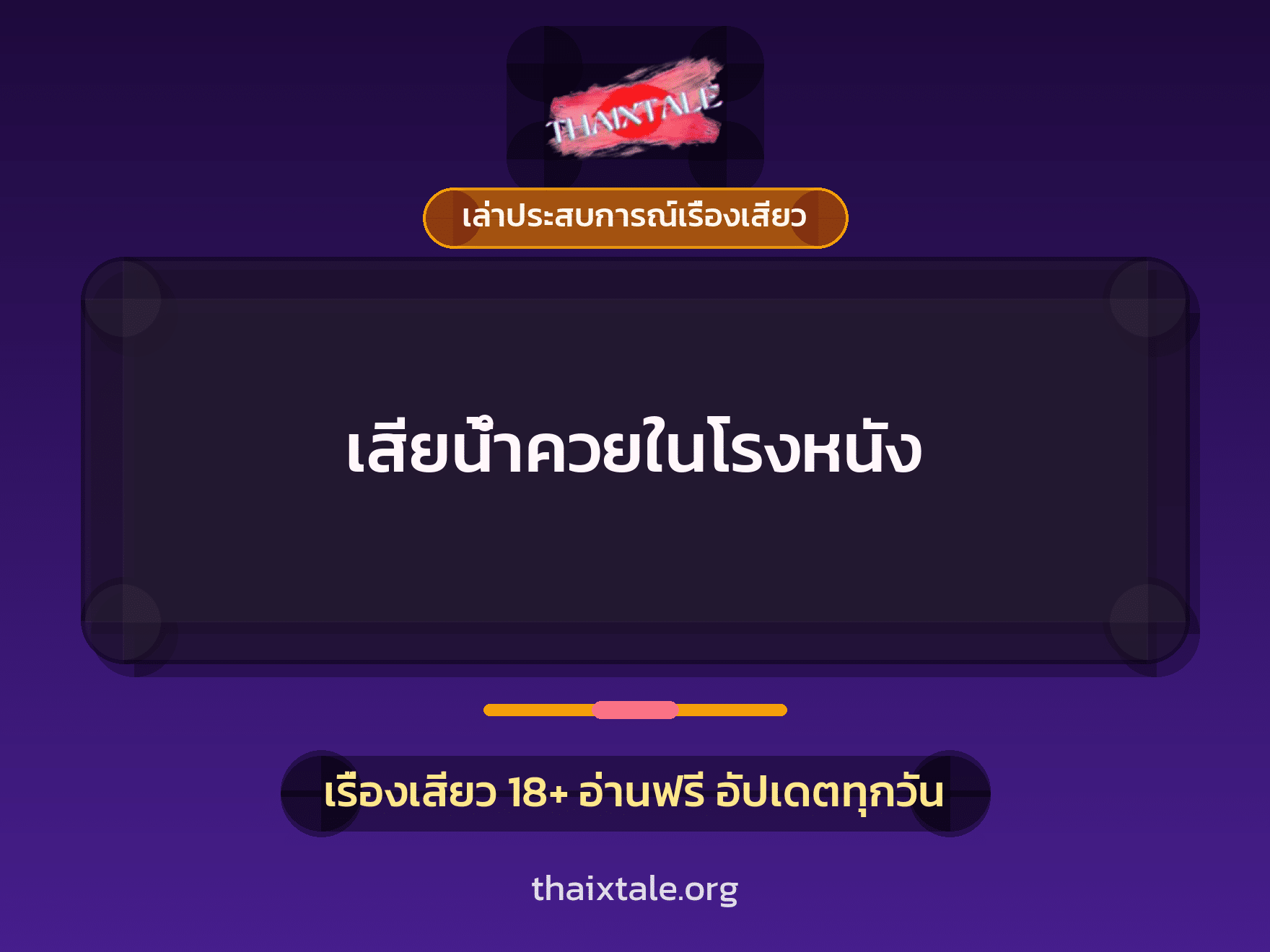 เรื่องเสียว + เล่าประสบการณ์เรื่องเสียว