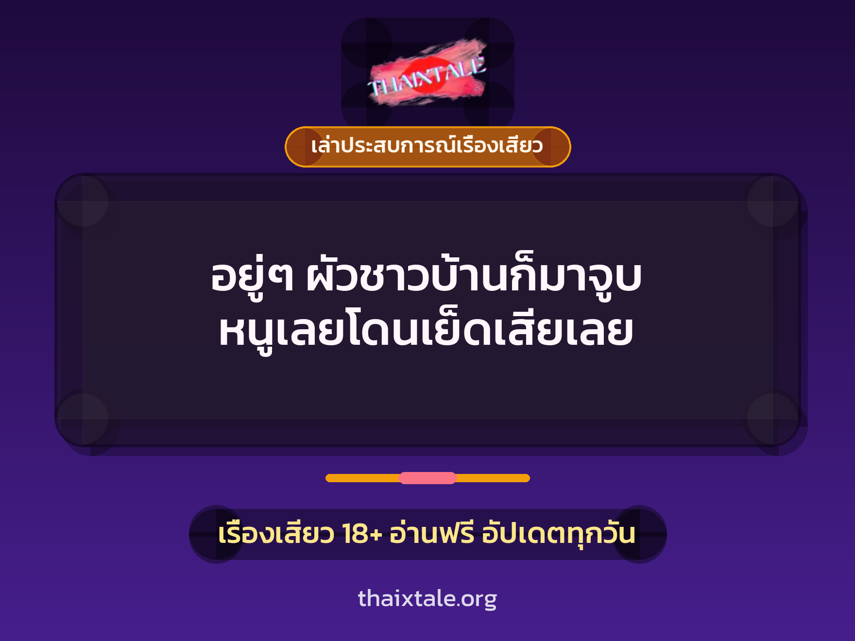 เรื่องเสียว + เล่าประสบการณ์เรื่องเสียว