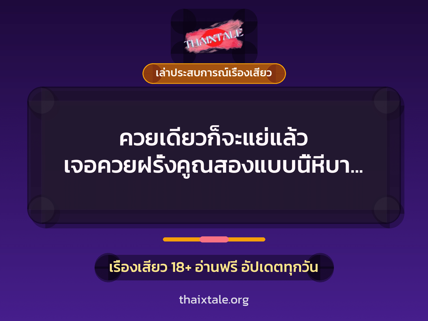 เรื่องเสียว + เล่าประสบการณ์เรื่องเสียว