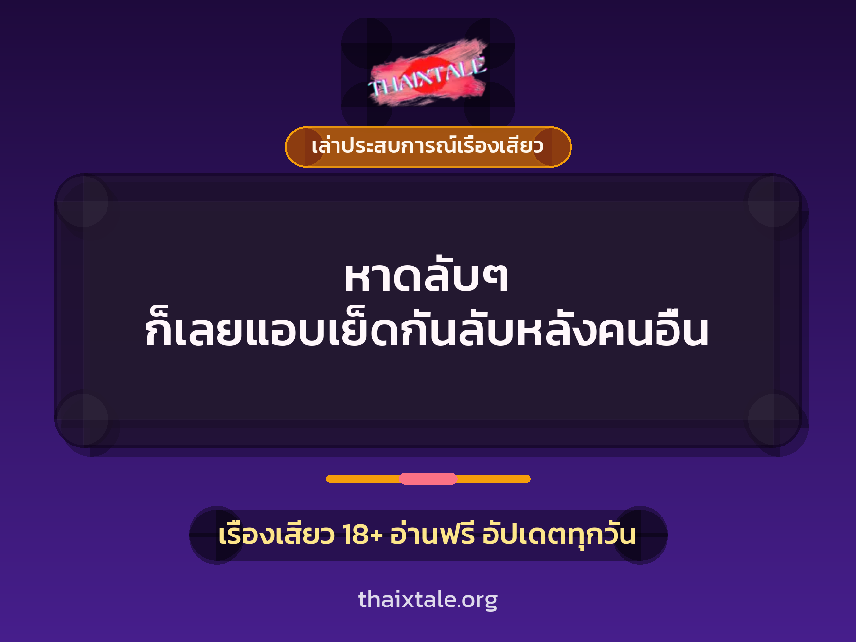 เรื่องเสียว + เล่าประสบการณ์เรื่องเสียว