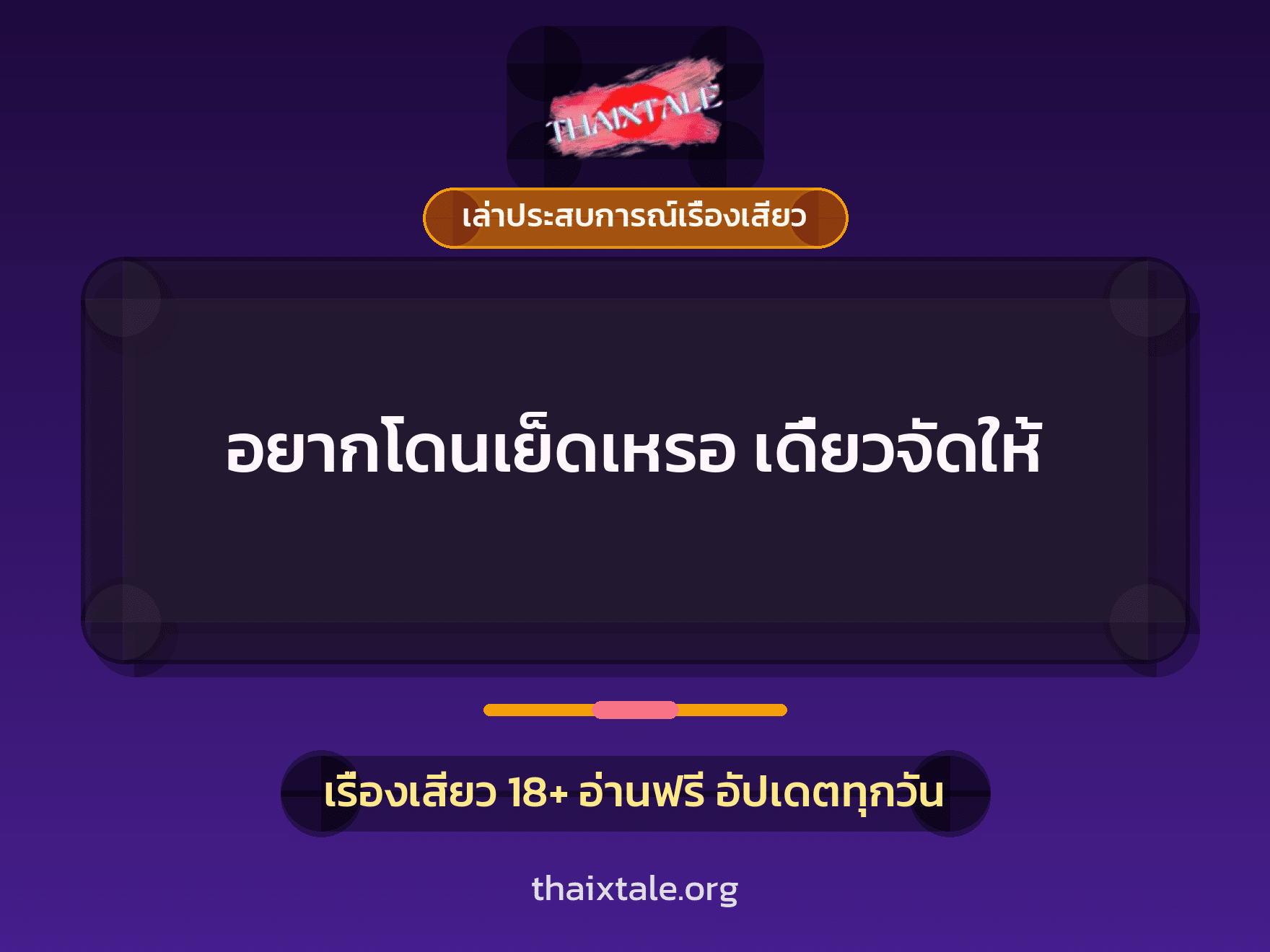 เรื่องเสียว + เล่าประสบการณ์เรื่องเสียว