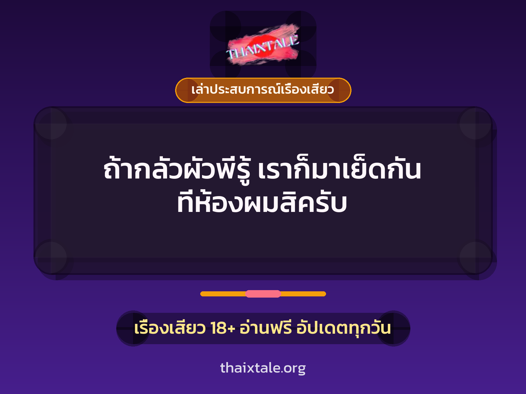 เรื่องเสียว + เล่าประสบการณ์เรื่องเสียว