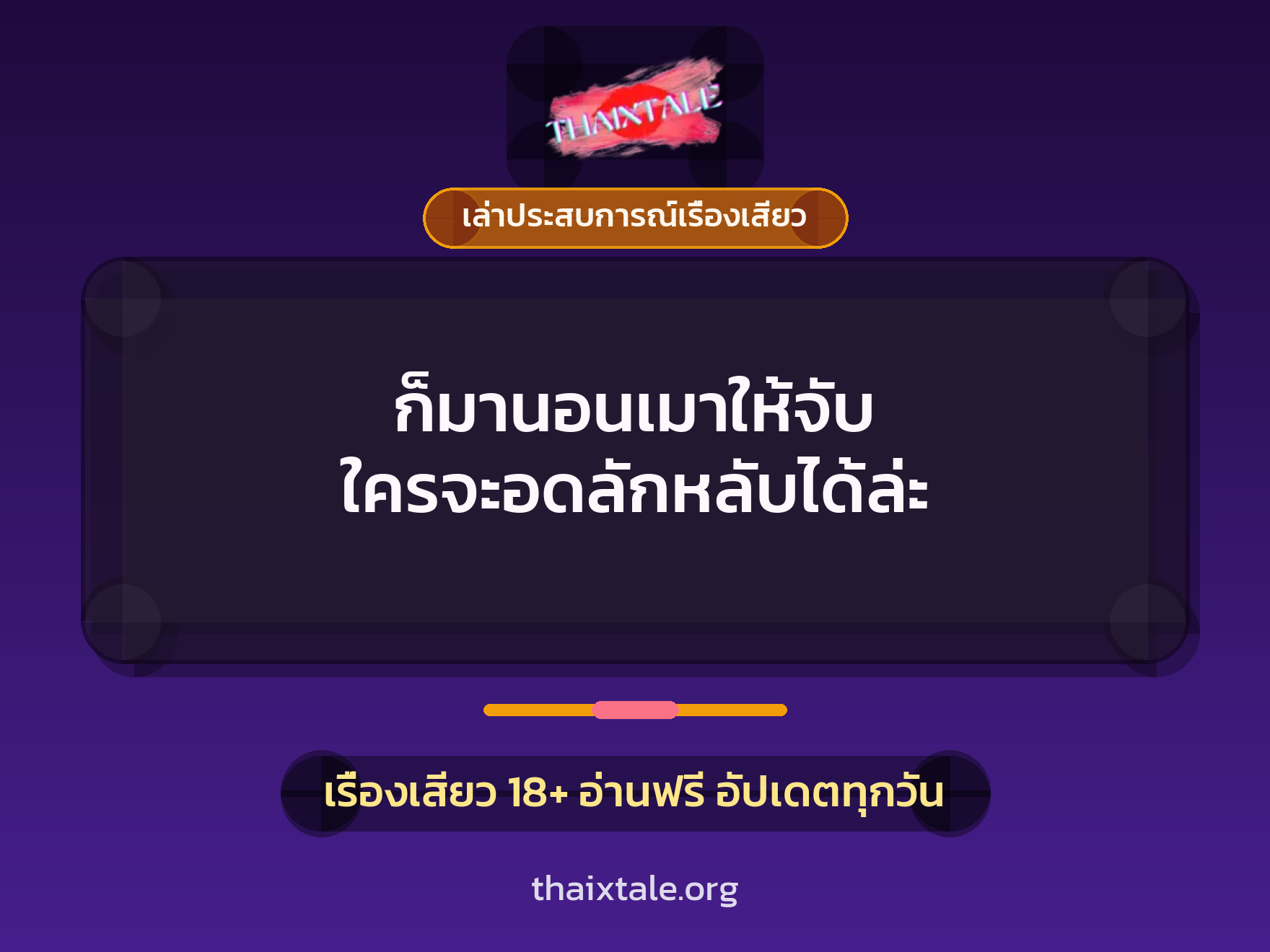 เรื่องเสียว + เล่าประสบการณ์เรื่องเสียว