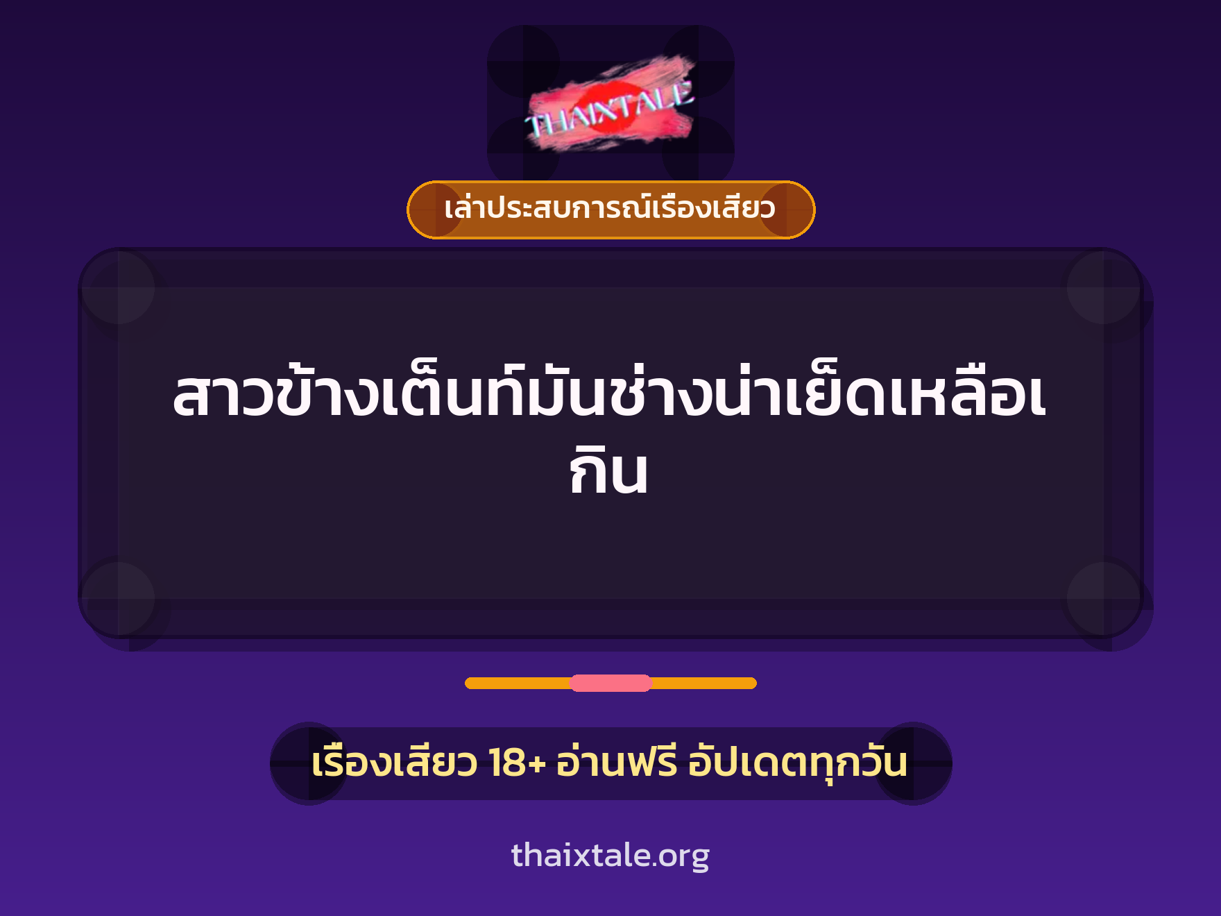 เรื่องเสียว + เล่าประสบการณ์เรื่องเสียว