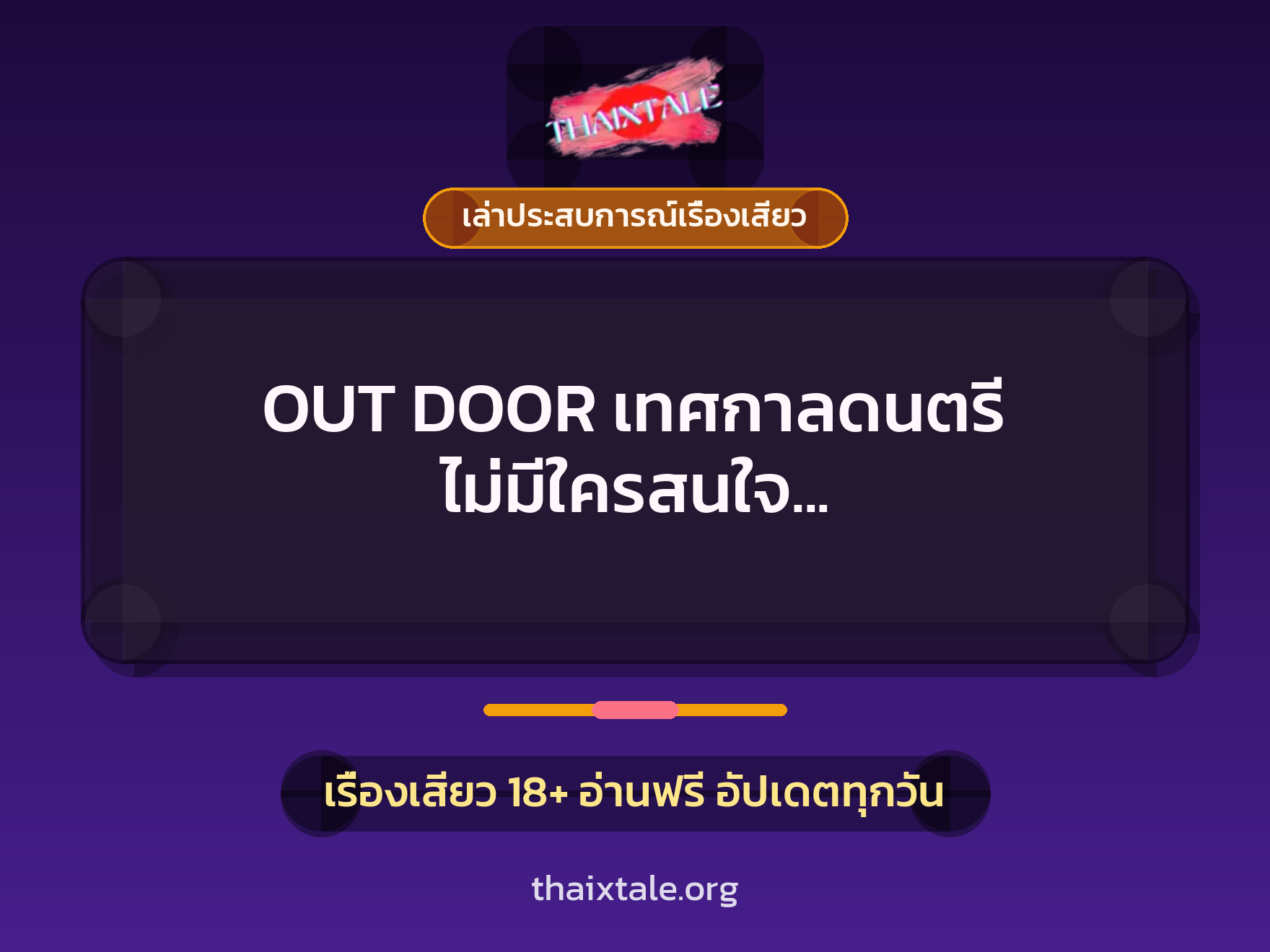 เรื่องเสียว + เล่าประสบการณ์เรื่องเสียว