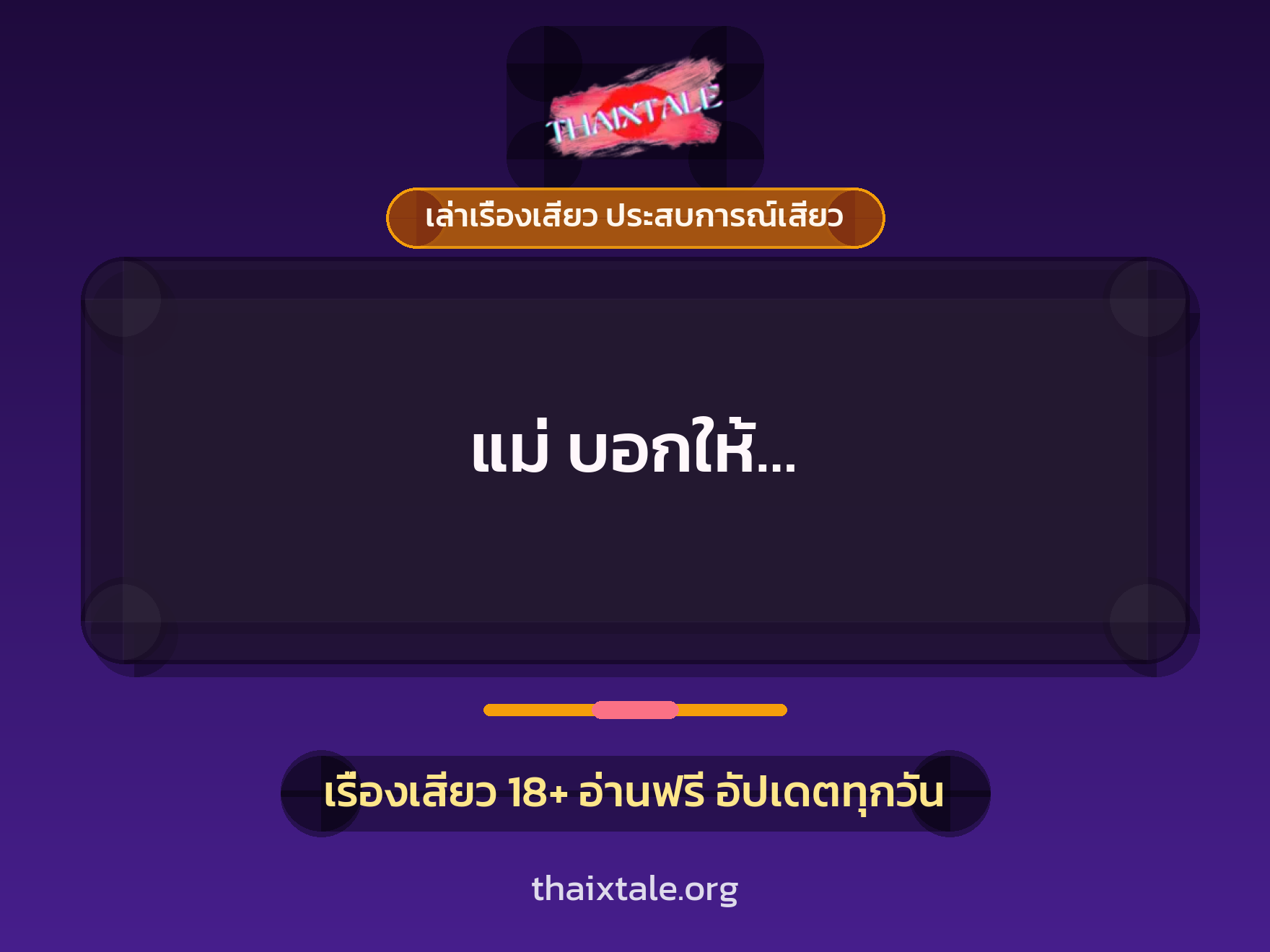 แม่ บอกให้... 1 เรื่องเสียว + เล่าเรื่องเสียว ประสบการณ์เสียว