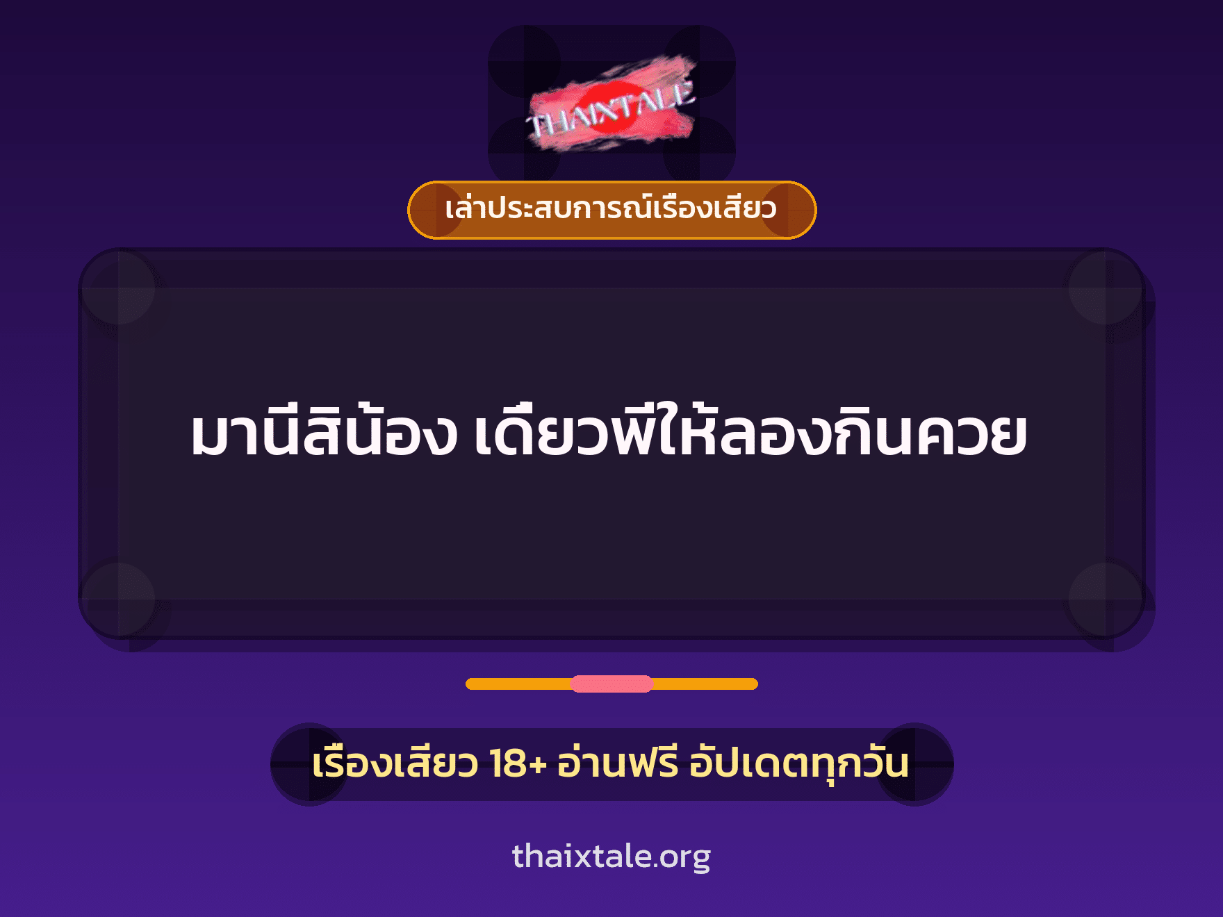 เรื่องเสียว + เล่าประสบการณ์เรื่องเสียว