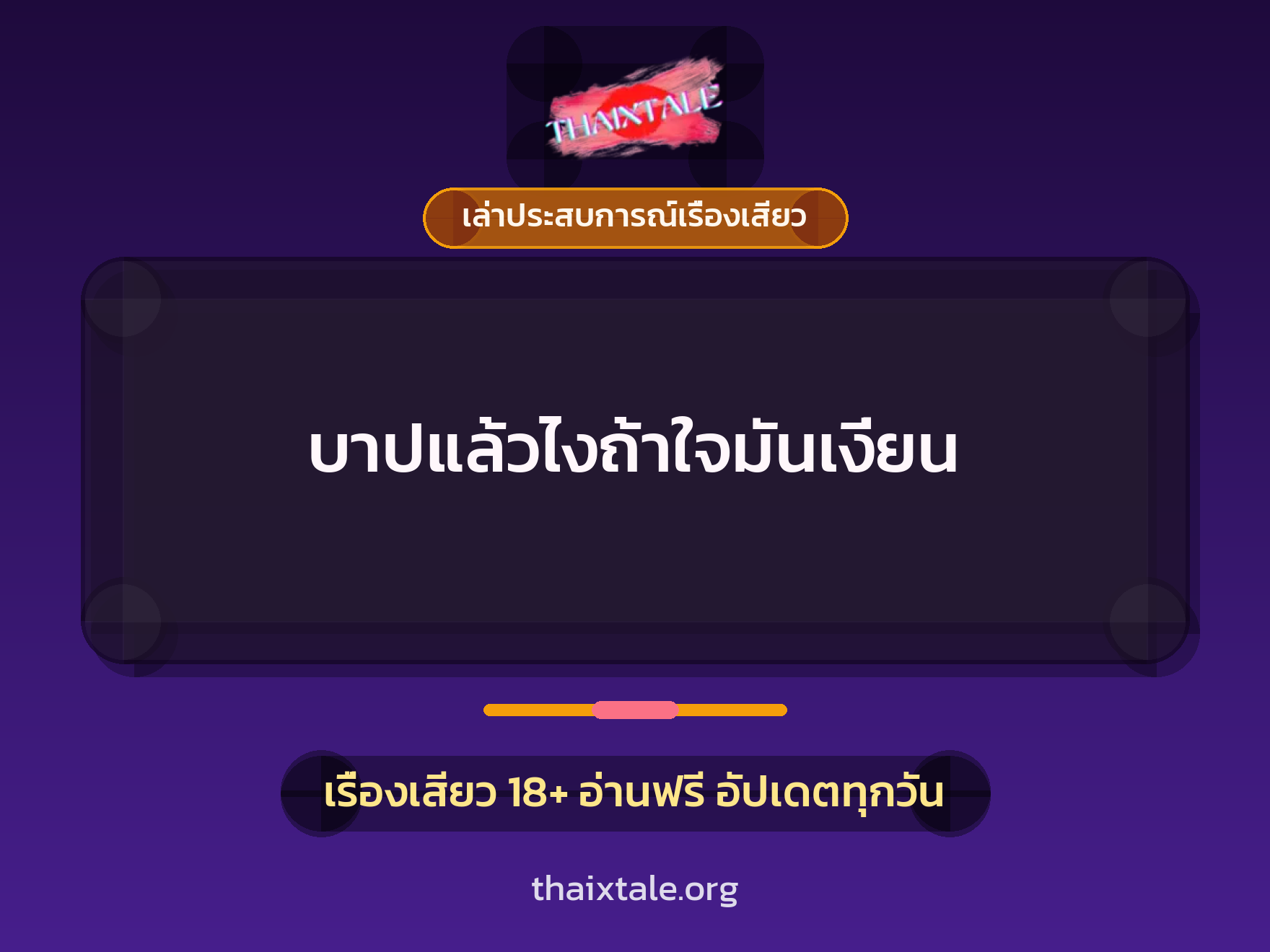 บาปแล้วไงถ้าใจมันเงี่ยน 1 เรื่องเสียว + เล่าประสบการณ์เรื่องเสียว