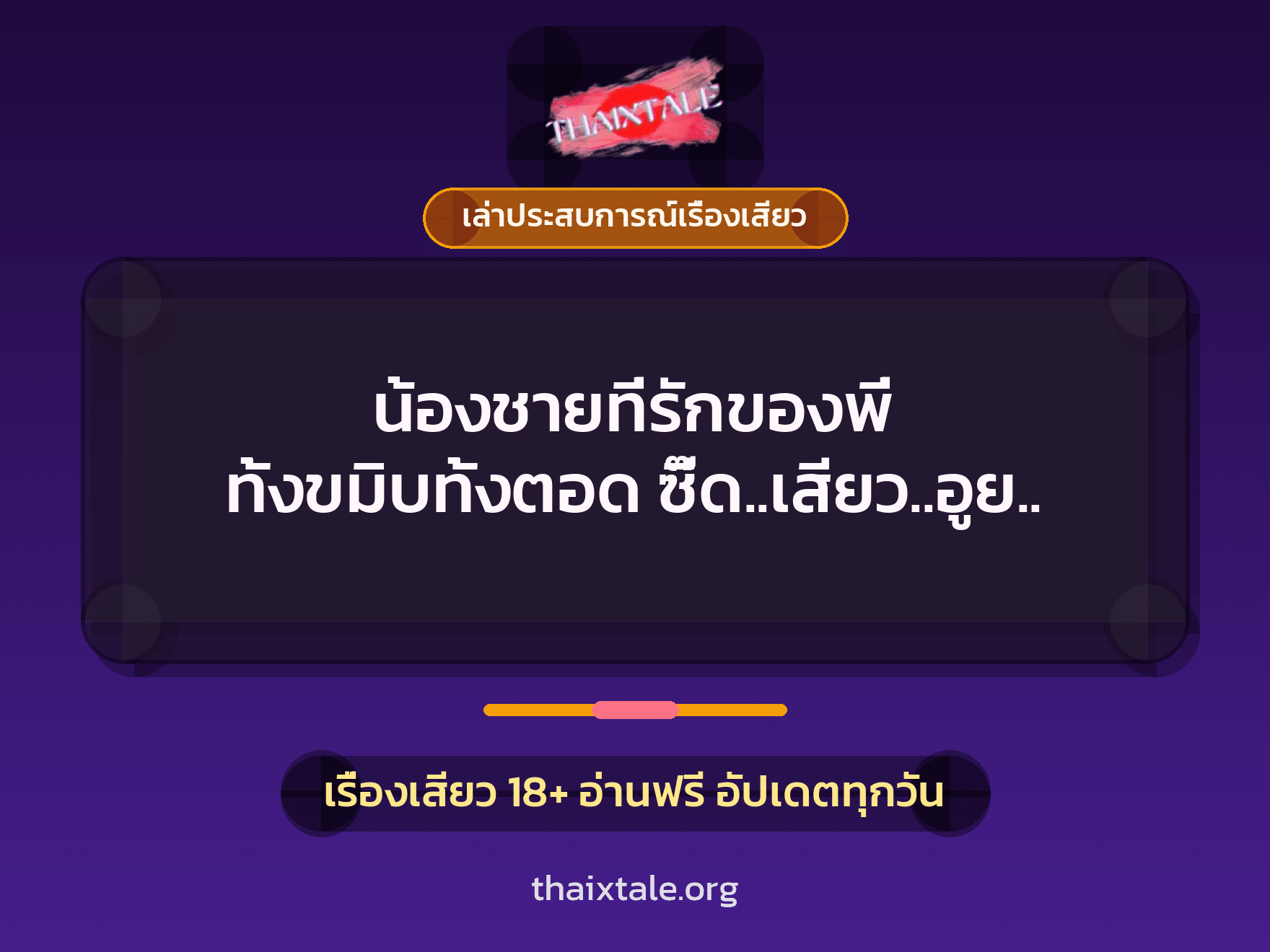 เรื่องเสียว + เล่าประสบการณ์เรื่องเสียว