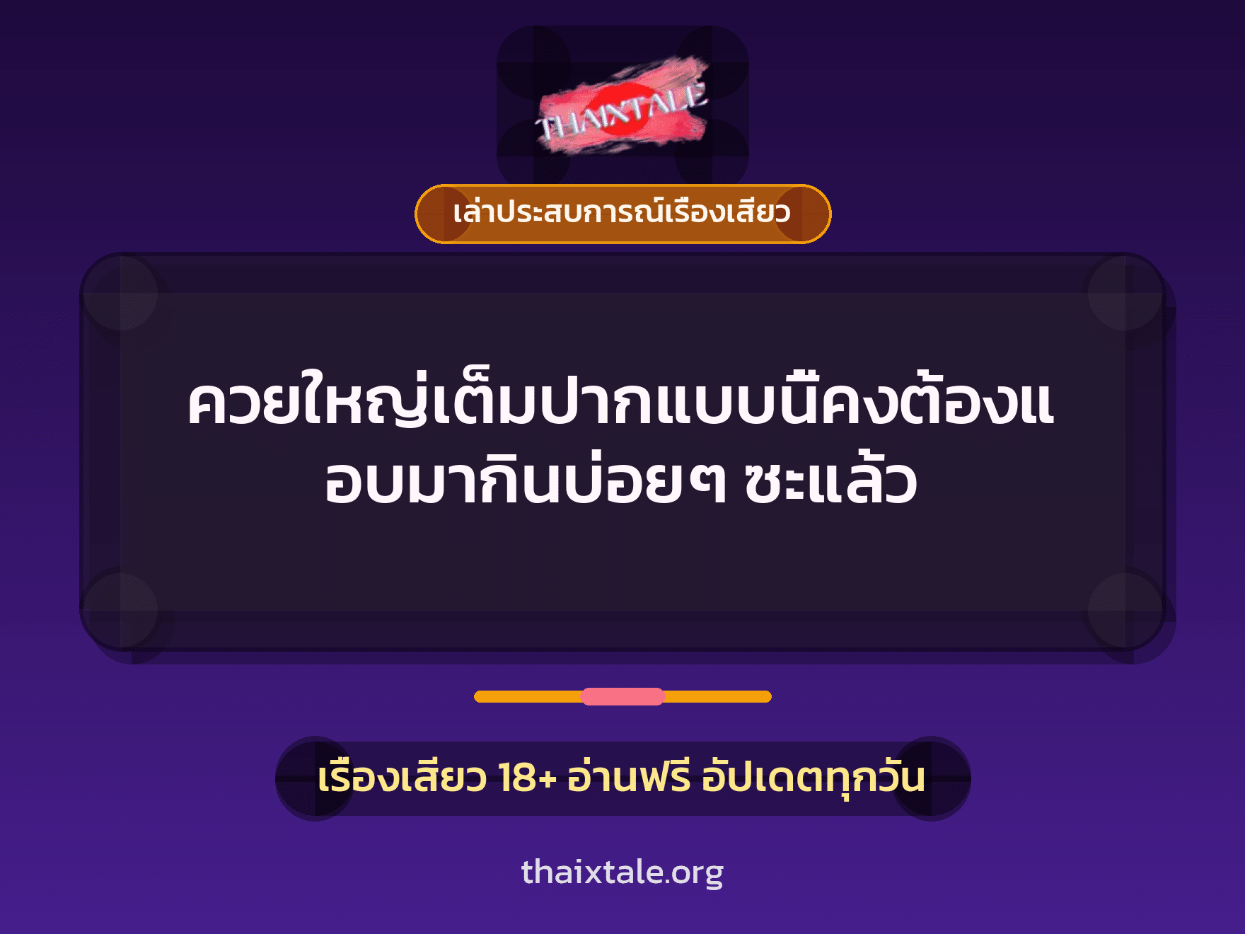 เรื่องเสียว + เล่าประสบการณ์เรื่องเสียว