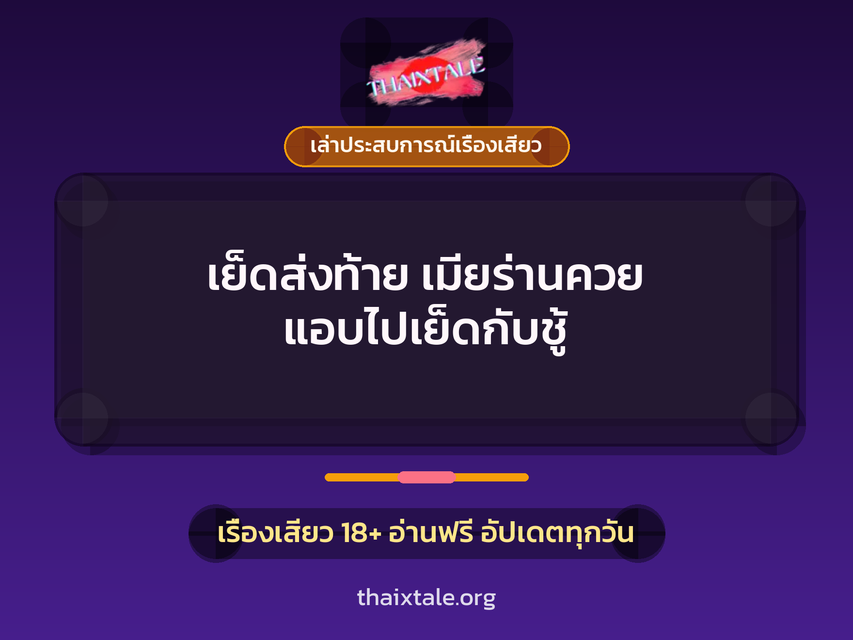 เรื่องเสียว + เล่าประสบการณ์เรื่องเสียว