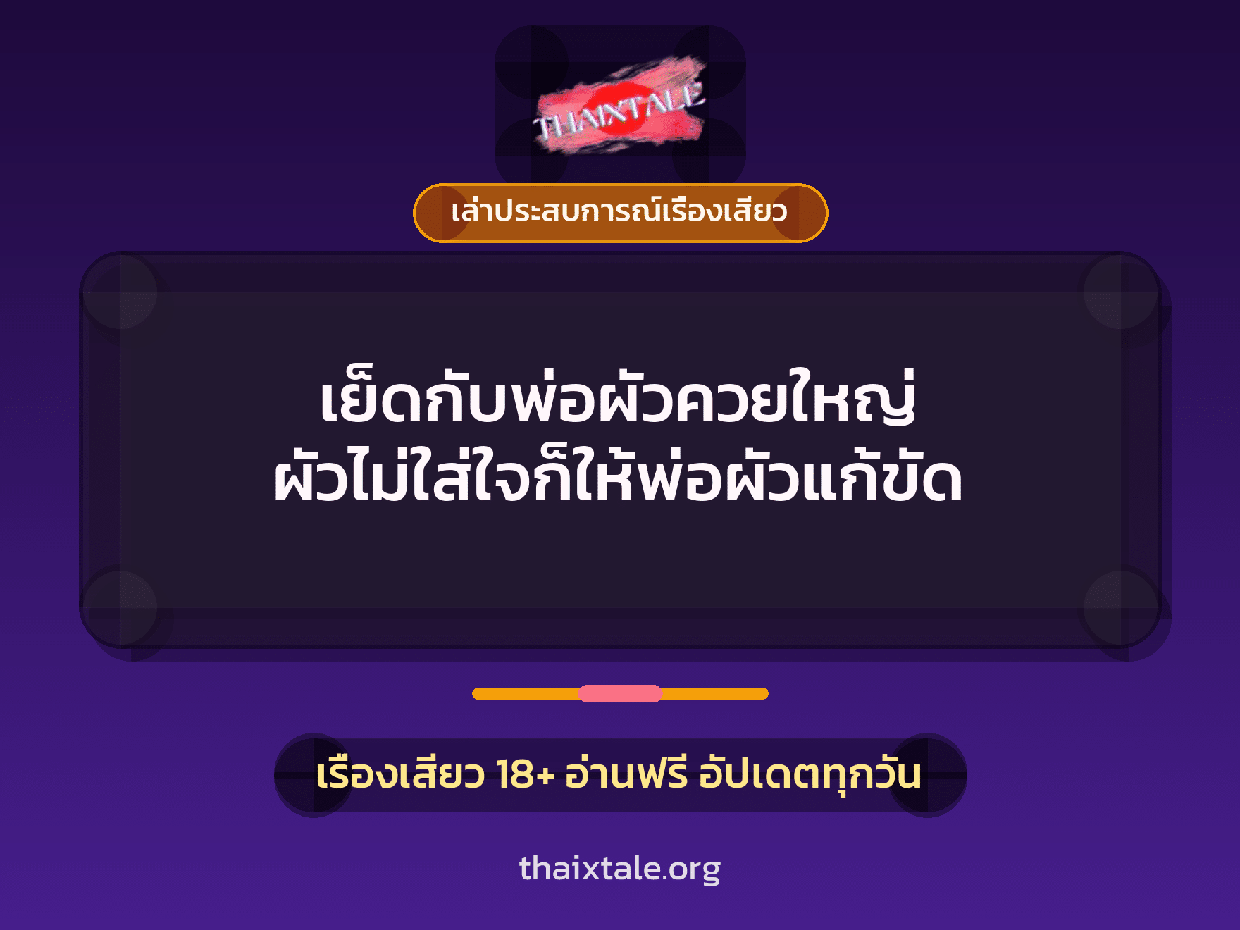 เรื่องเสียว + เล่าประสบการณ์เรื่องเสียว