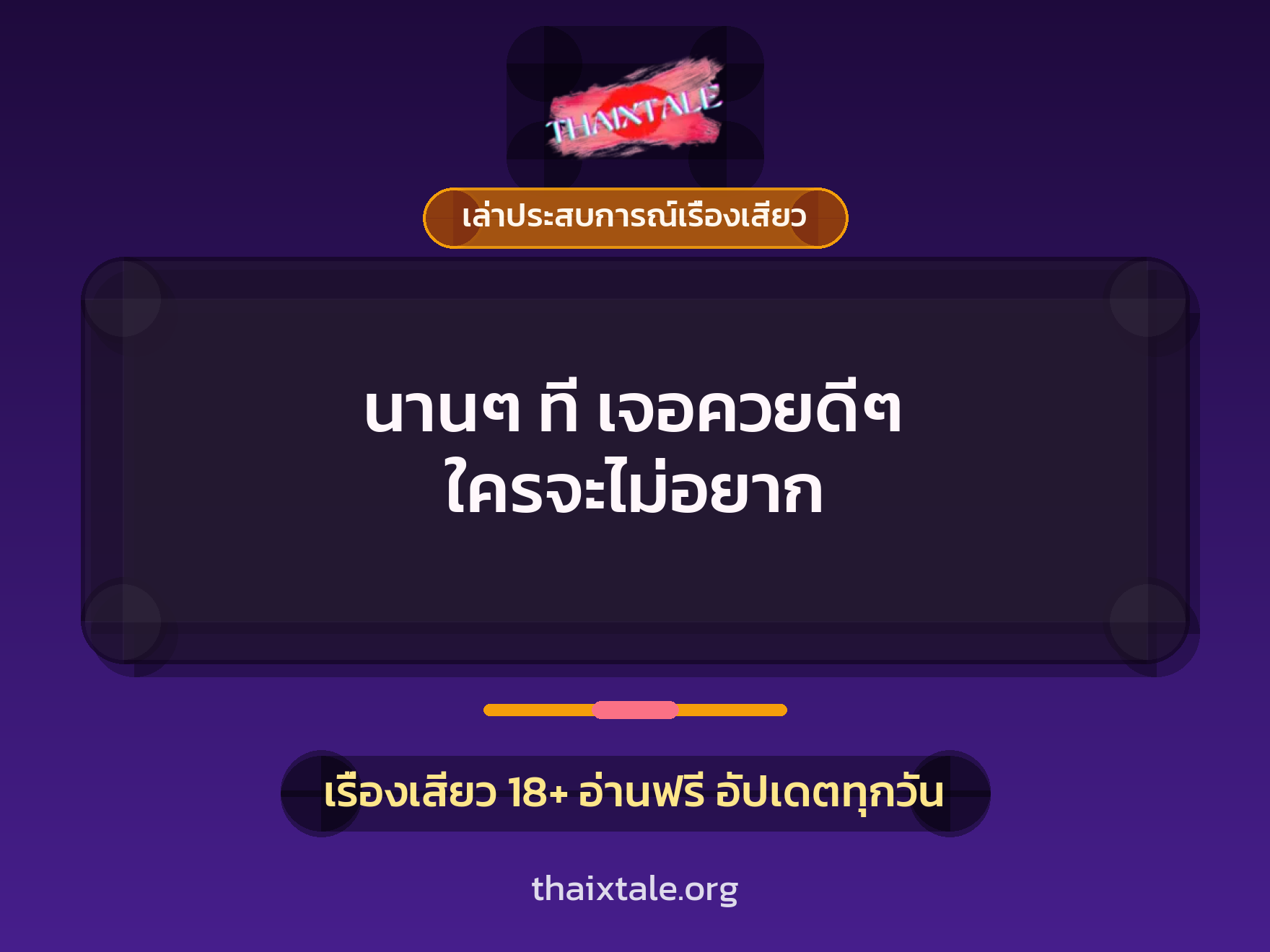 เรื่องเสียว + เล่าประสบการณ์เรื่องเสียว