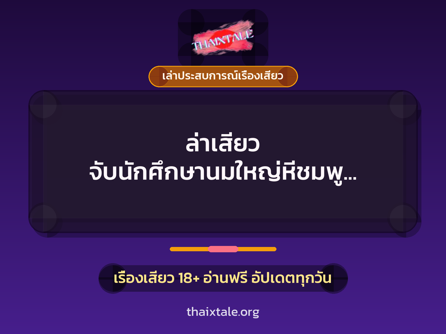 เรื่องเสียว + เล่าประสบการณ์เรื่องเสียว