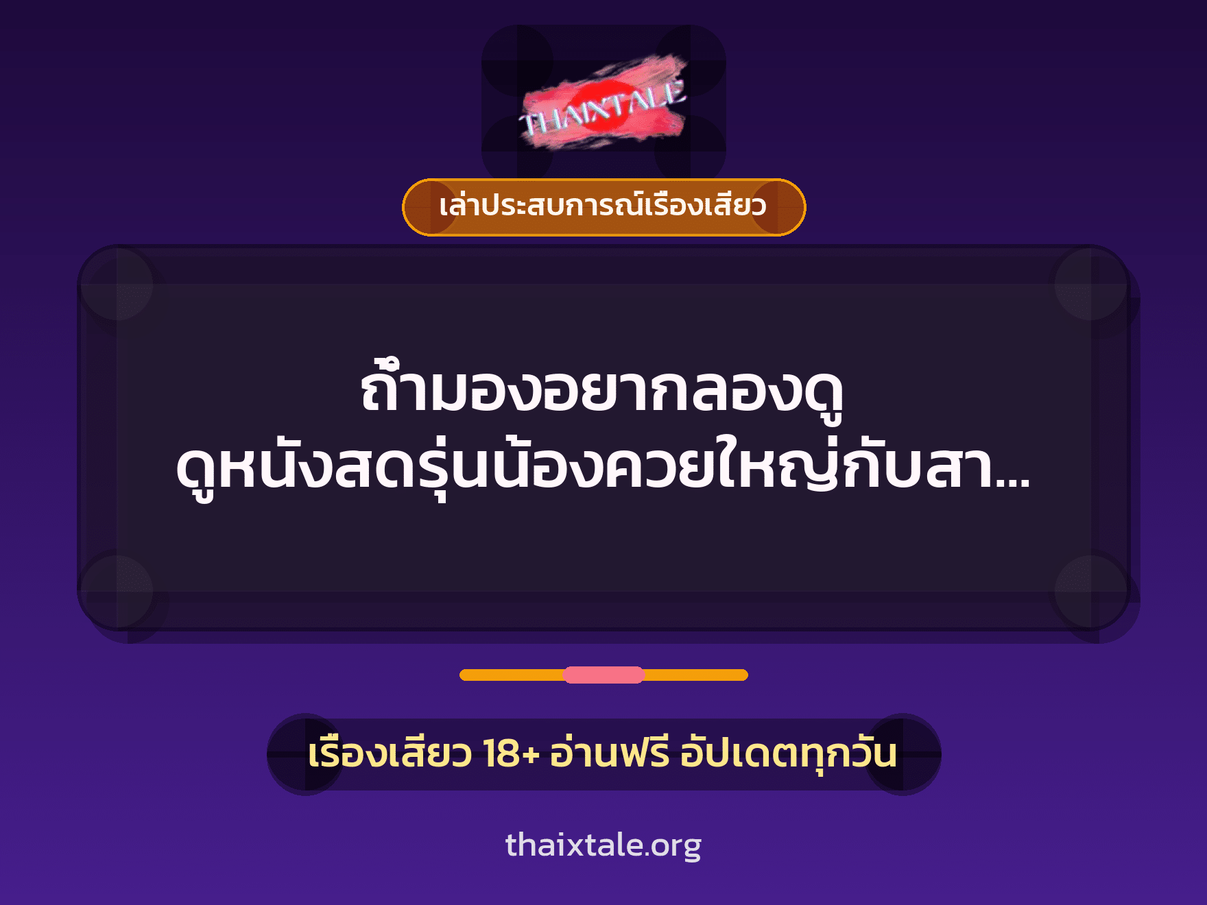เรื่องเสียว + เล่าประสบการณ์เรื่องเสียว