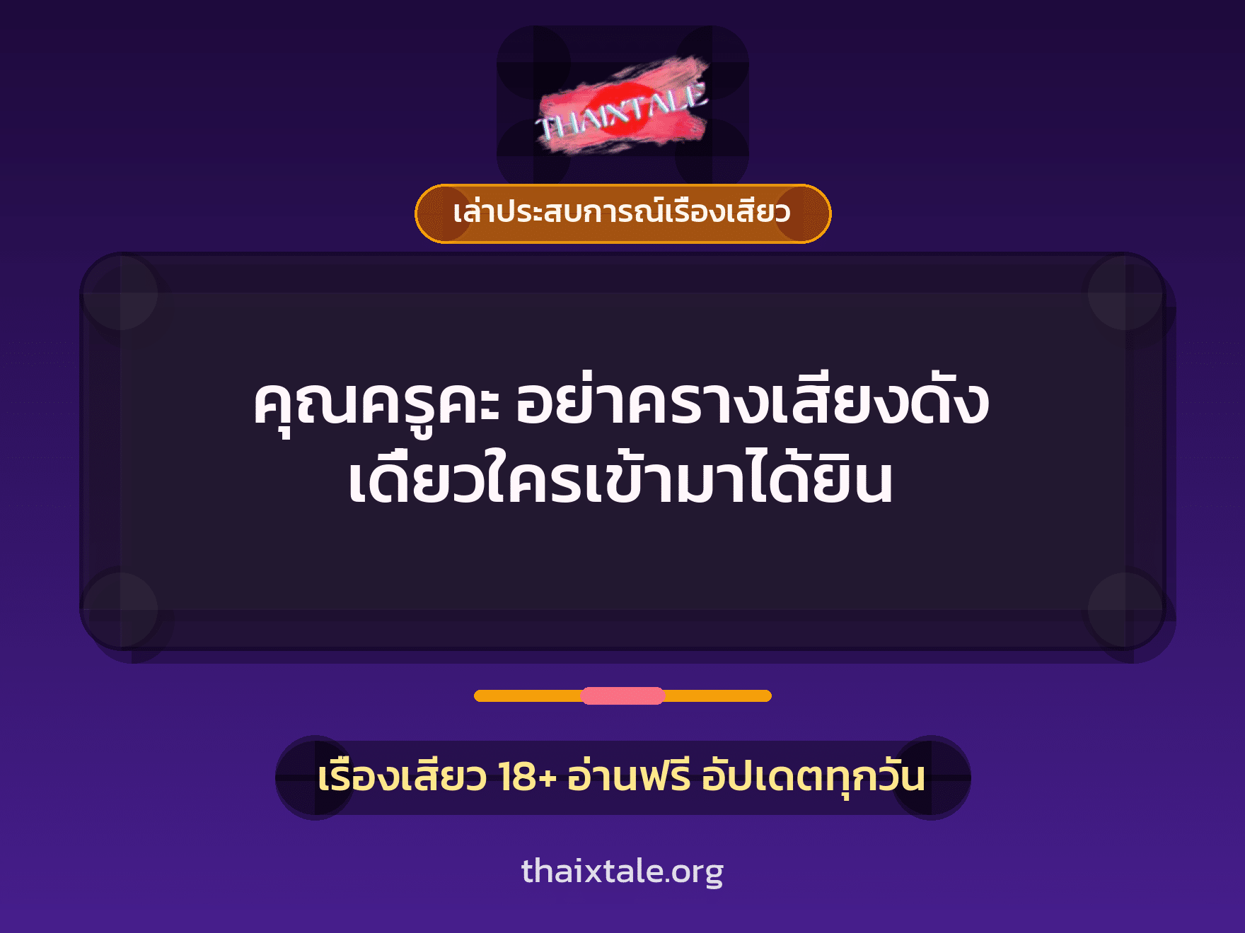 เรื่องเสียว + เล่าประสบการณ์เรื่องเสียว