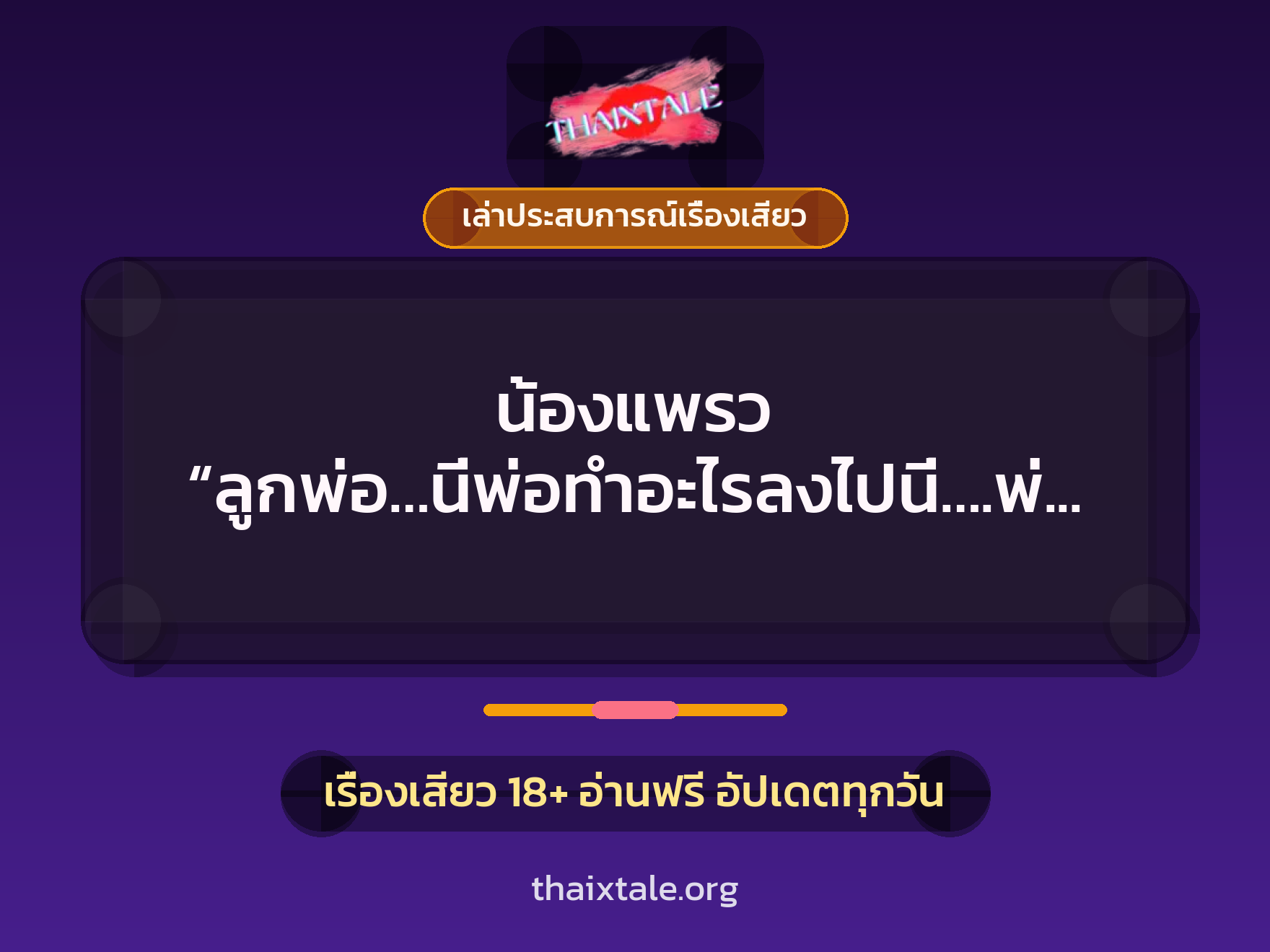 เรื่องเสียว + เล่าประสบการณ์เรื่องเสียว