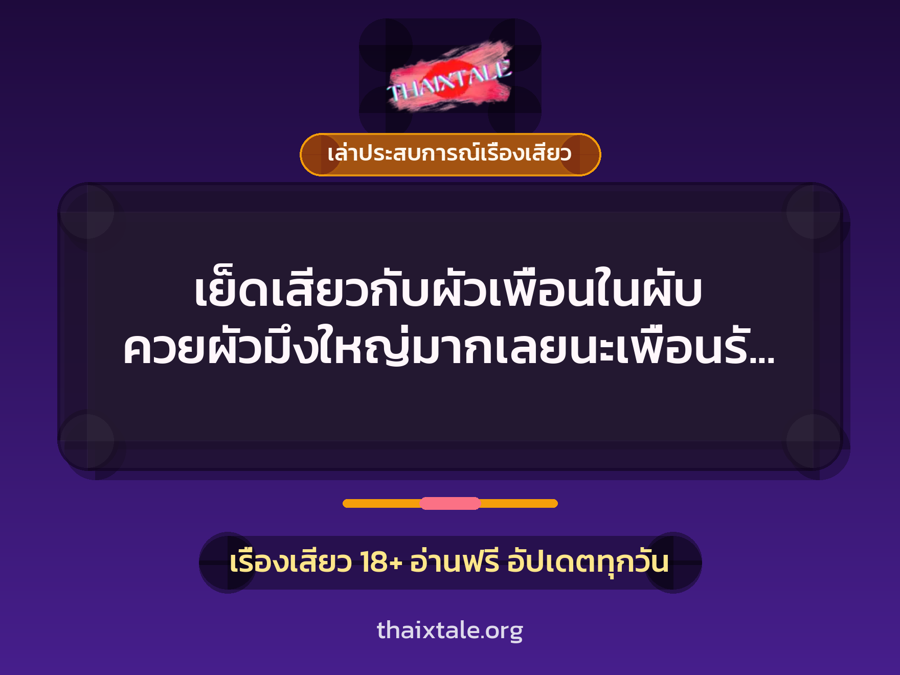 เรื่องเสียว + เล่าประสบการณ์เรื่องเสียว