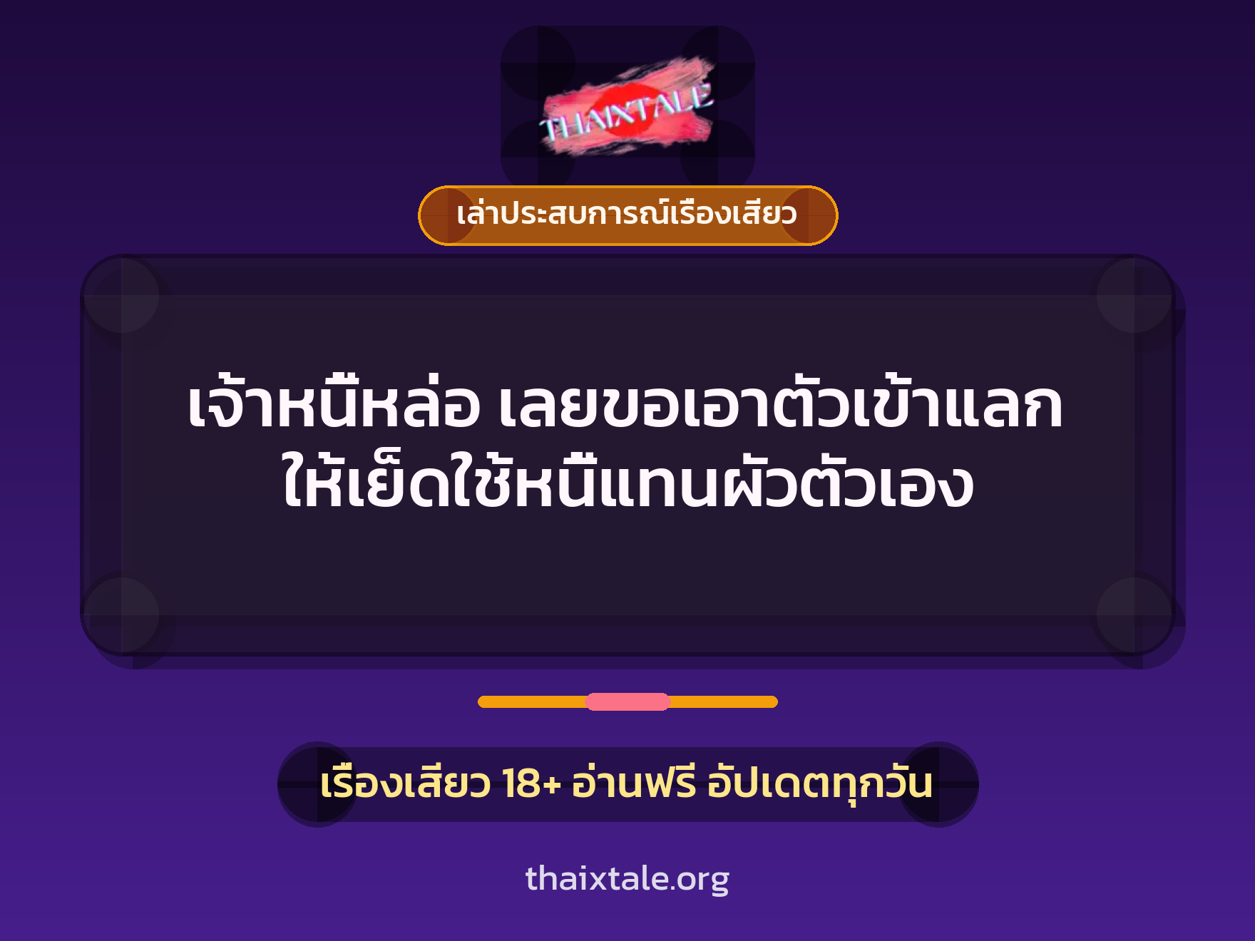 เรื่องเสียว + เล่าประสบการณ์เรื่องเสียว