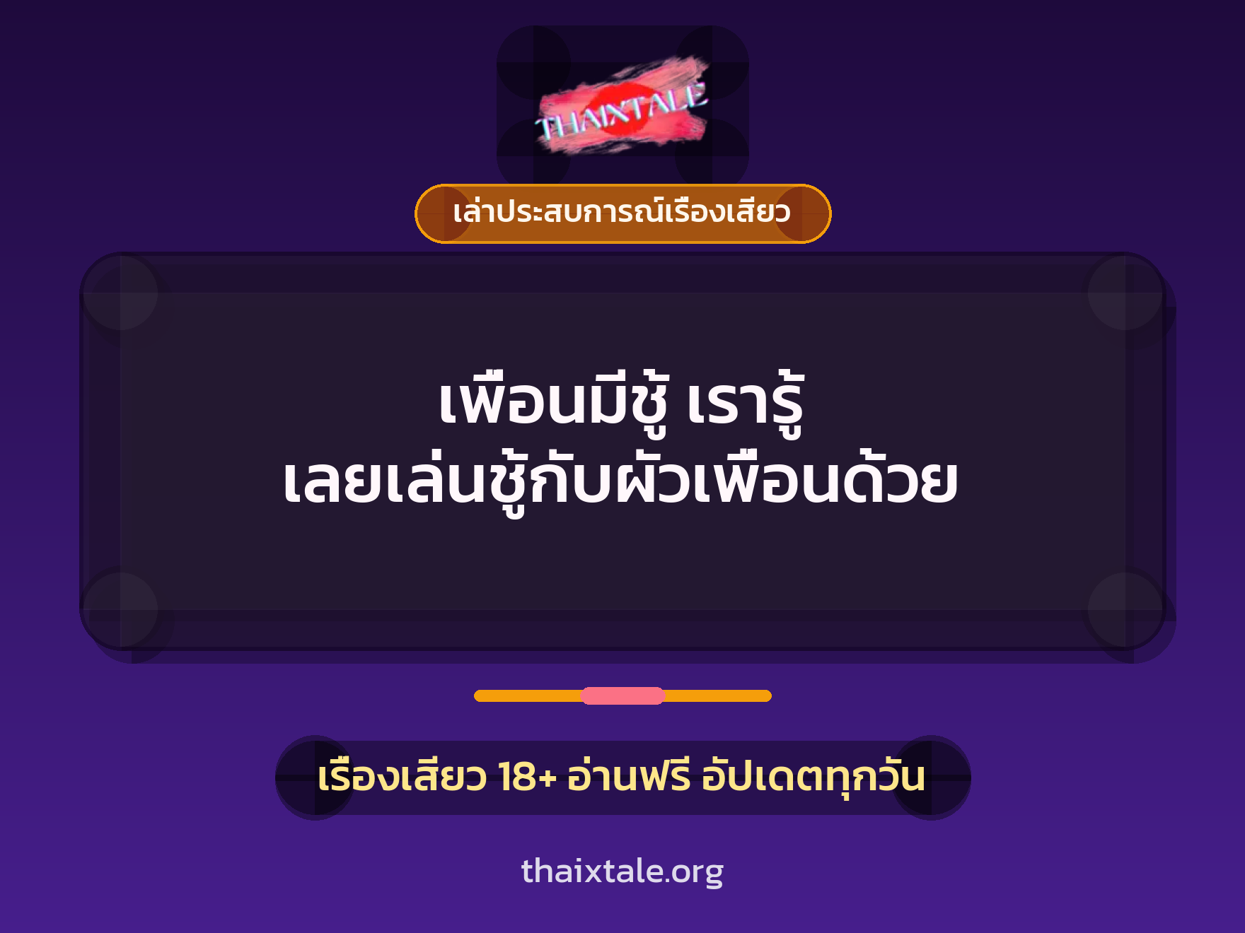เรื่องเสียว + เล่าประสบการณ์เรื่องเสียว