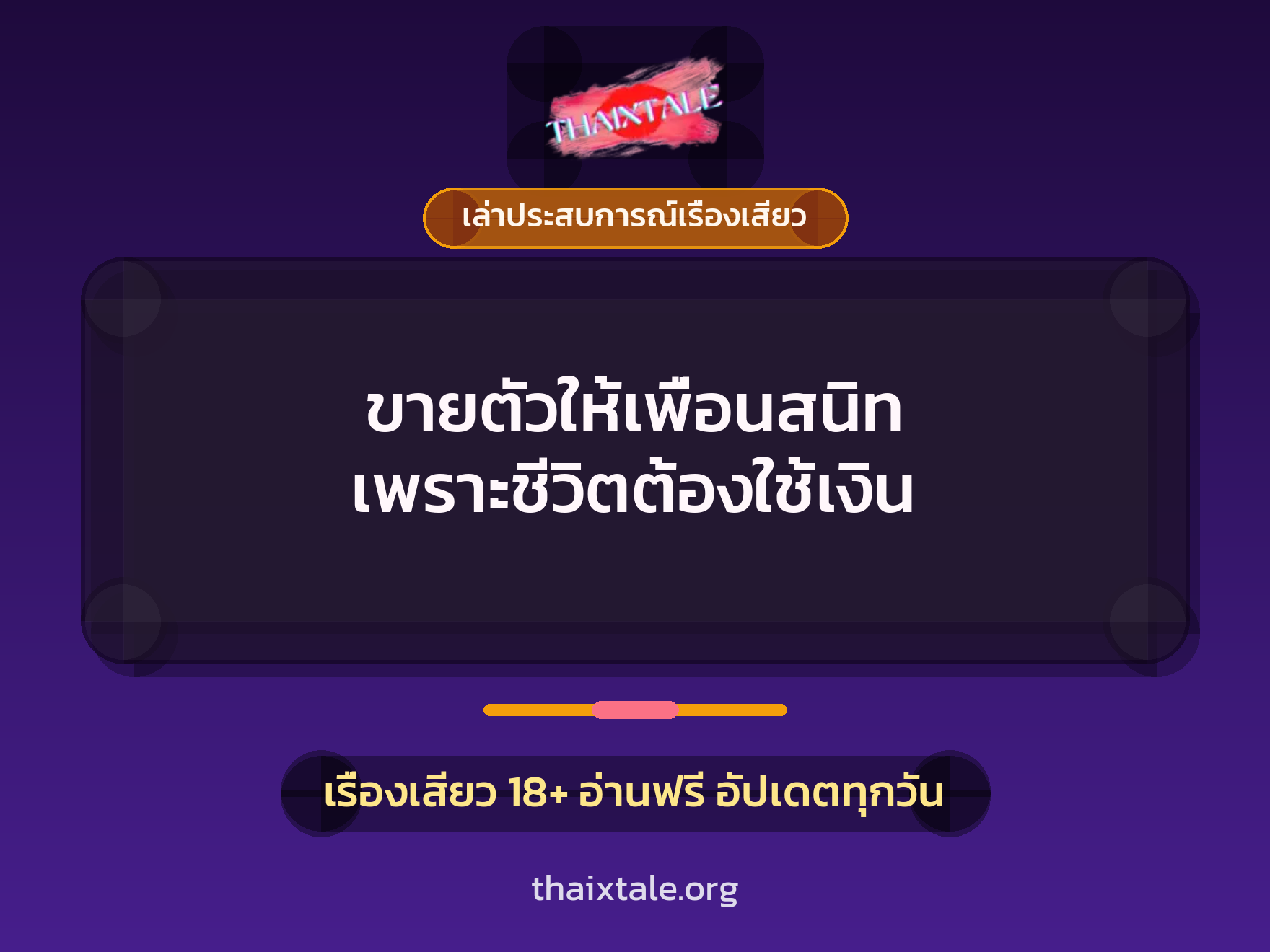 เรื่องเสียว + เล่าประสบการณ์เรื่องเสียว