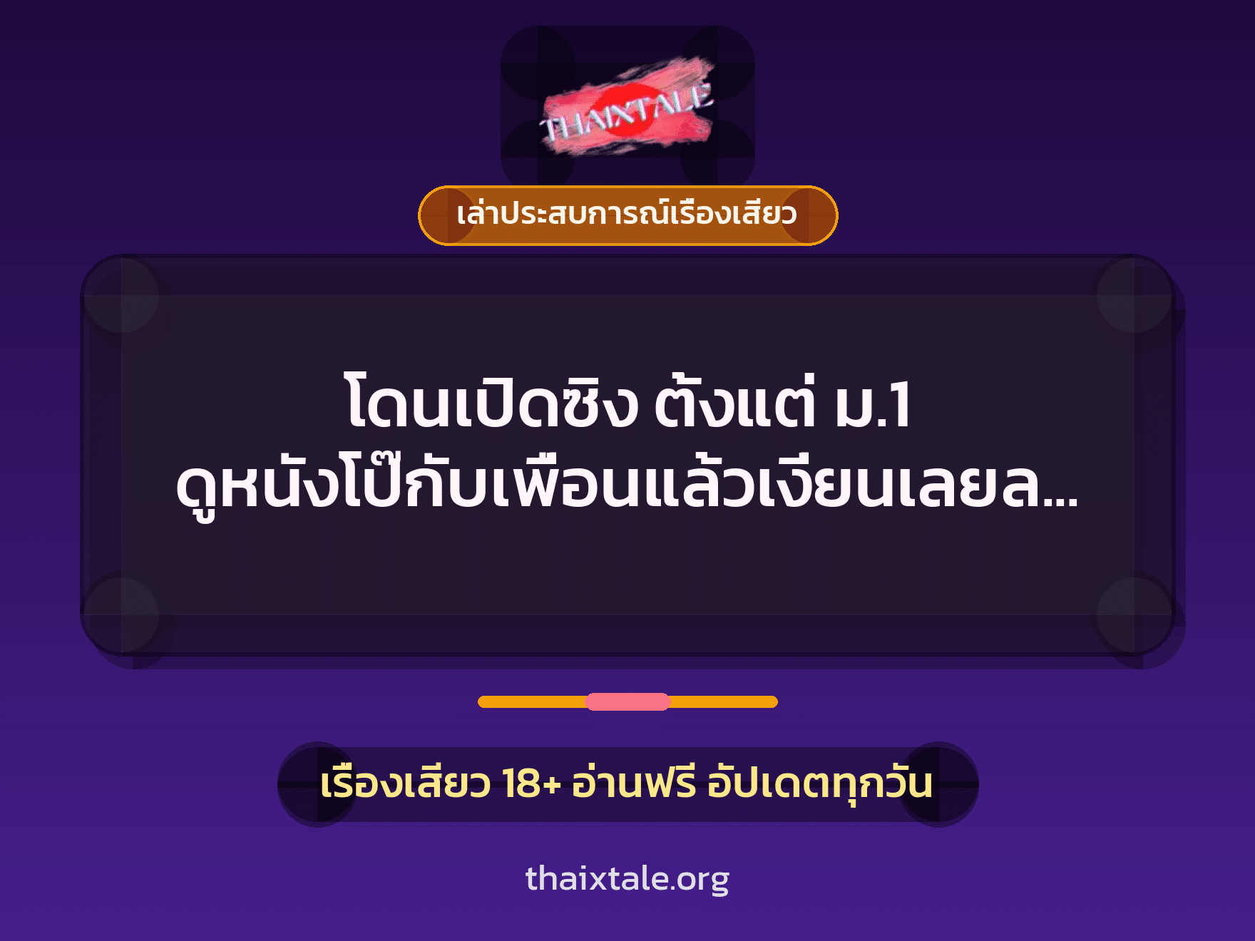 เรื่องเสียว + เล่าประสบการณ์เรื่องเสียว
