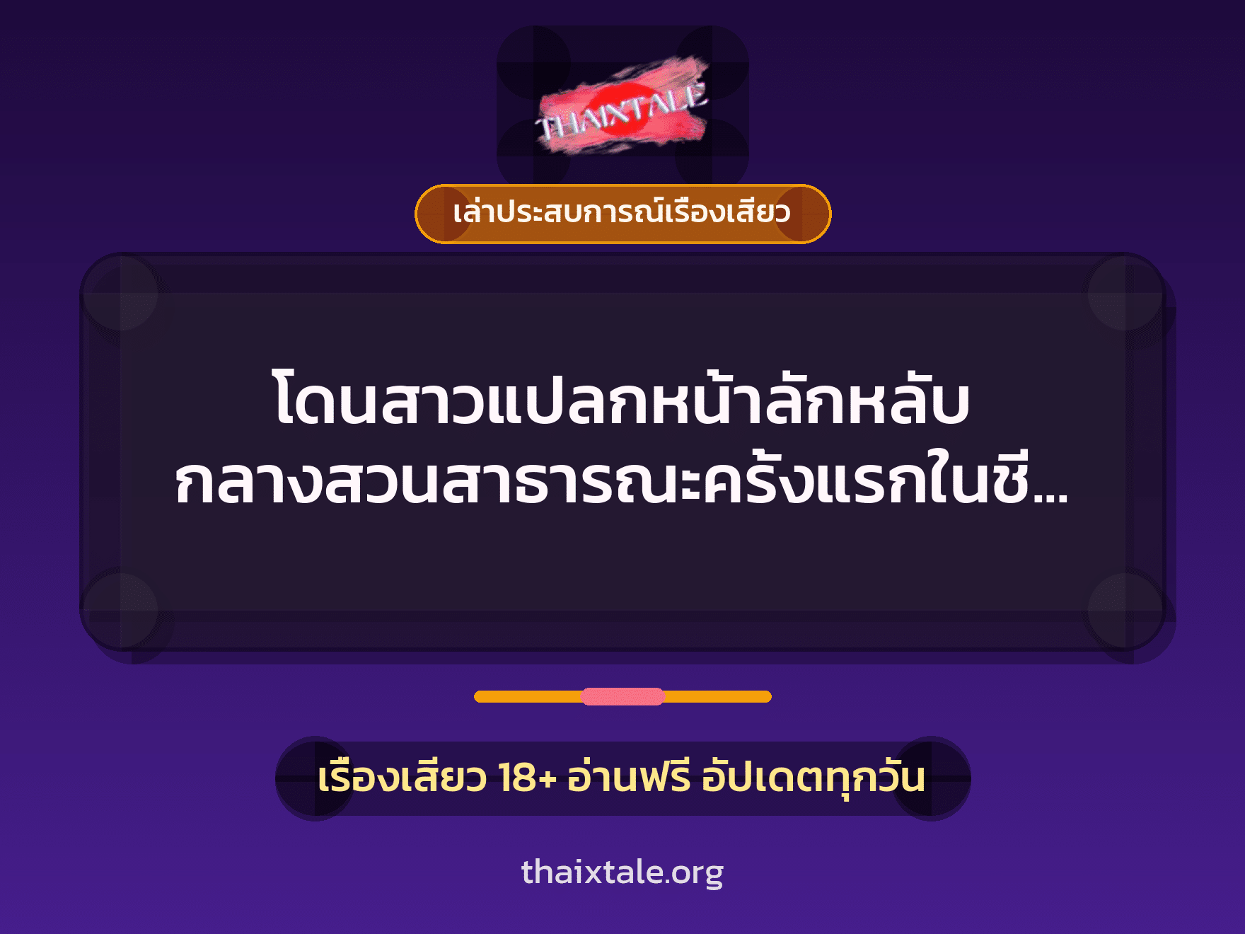 เรื่องเสียว + เล่าประสบการณ์เรื่องเสียว