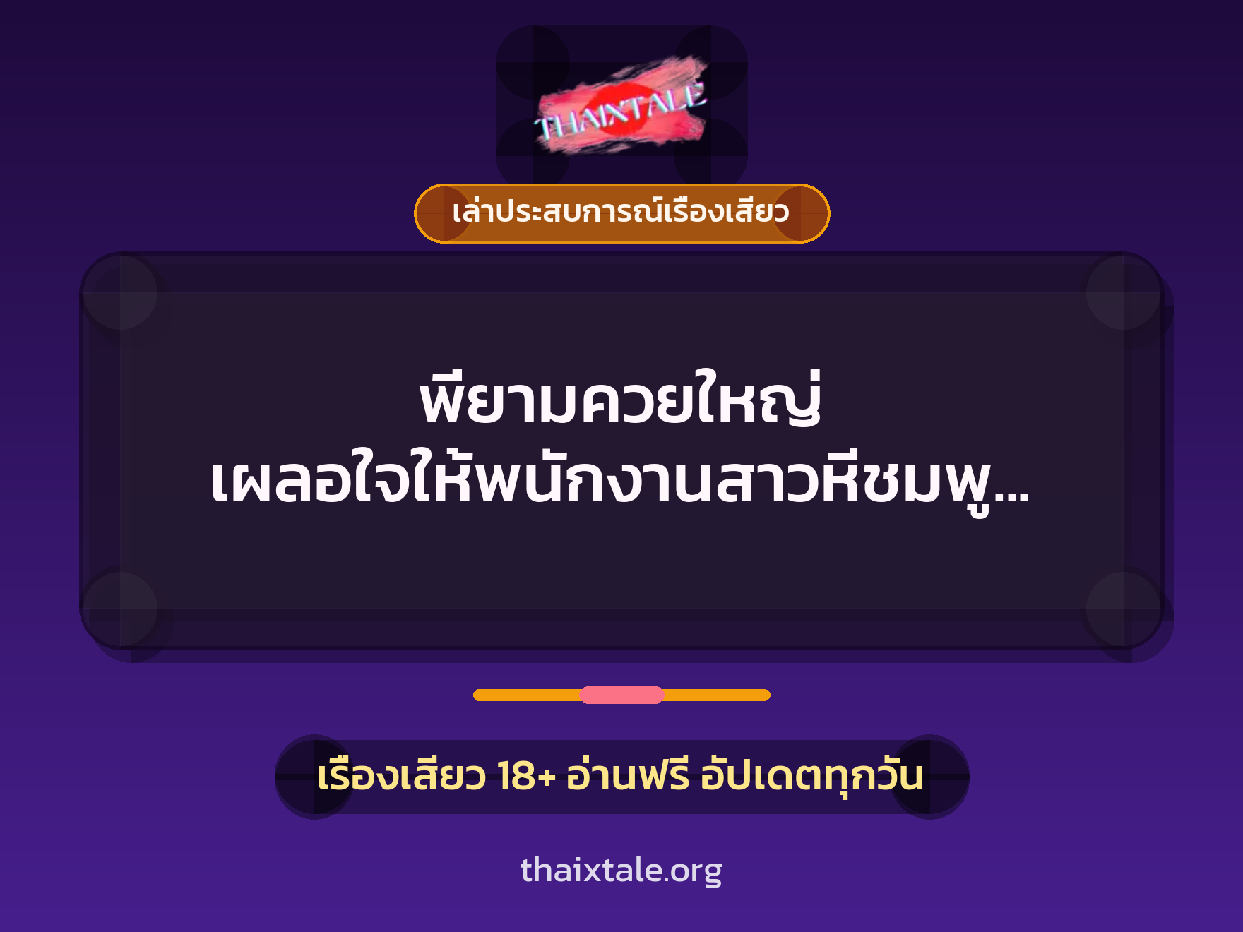 พี่ยามควยใหญ่ เผลอใจให้พนักงานสาวหีชมพู ขย่มเย็ดจนแตกในคาป้อม 1 เรื่องเสียว + เล่าประสบการณ์เรื่องเสียว
