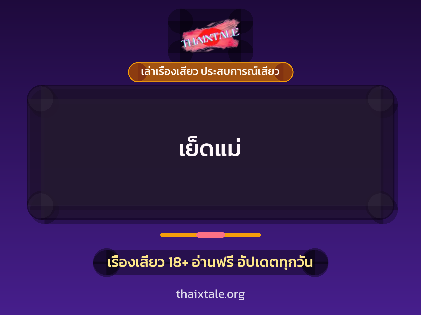 เย็ดแม่ 1 เรื่องเสียว + เล่าเรื่องเสียว ประสบการณ์เสียว