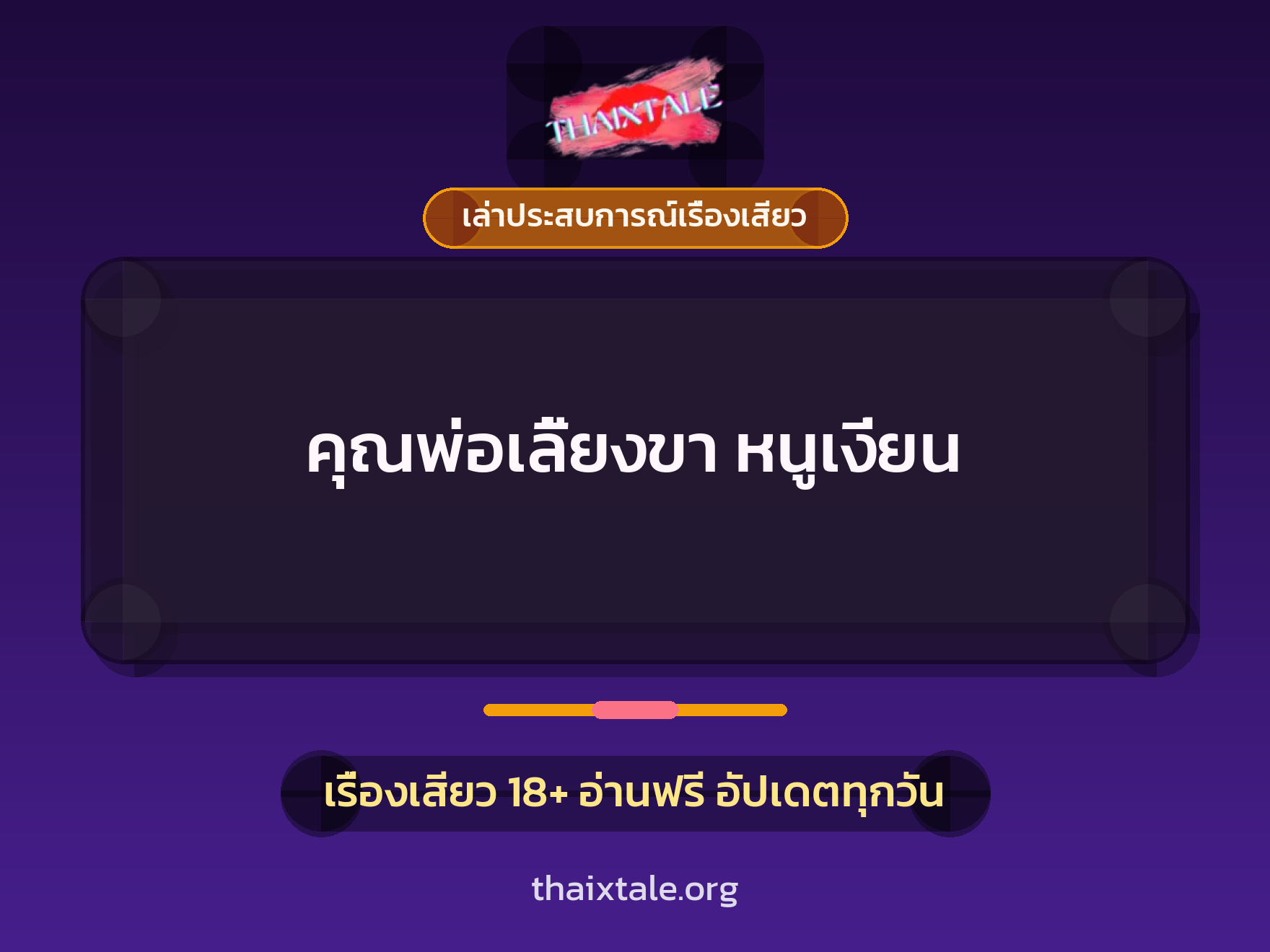 เรื่องเสียว + เล่าประสบการณ์เรื่องเสียว