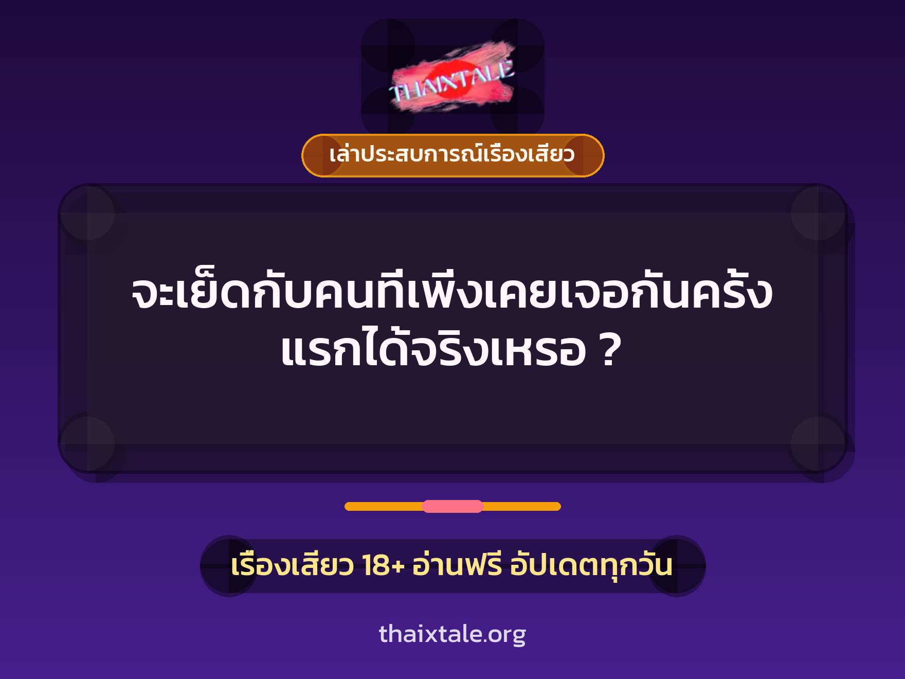 เรื่องเสียว + เล่าประสบการณ์เรื่องเสียว