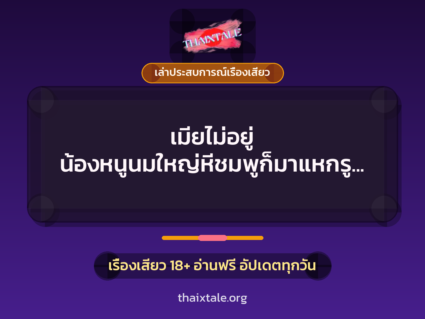 เรื่องเสียว + เล่าประสบการณ์เรื่องเสียว
