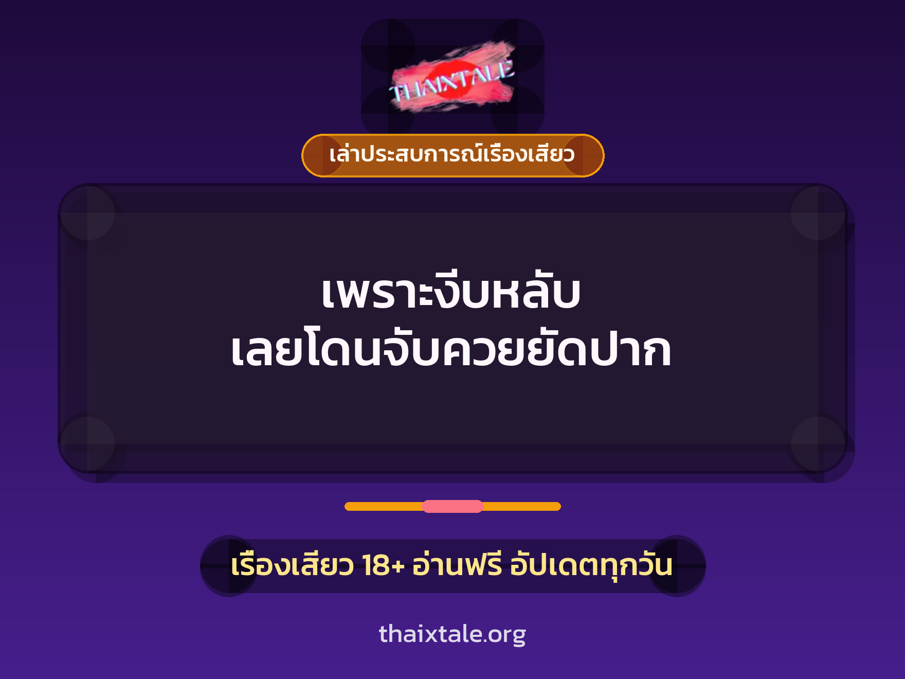 เรื่องเสียว + เล่าประสบการณ์เรื่องเสียว