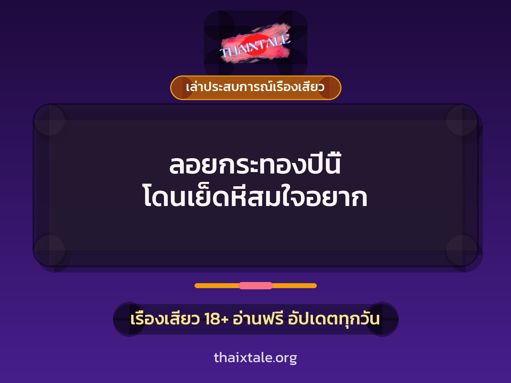 เรื่องเสียว + เล่าประสบการณ์เรื่องเสียว