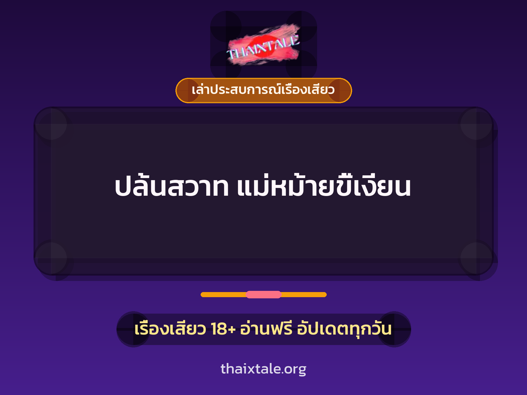 เรื่องเสียว + เล่าประสบการณ์เรื่องเสียว