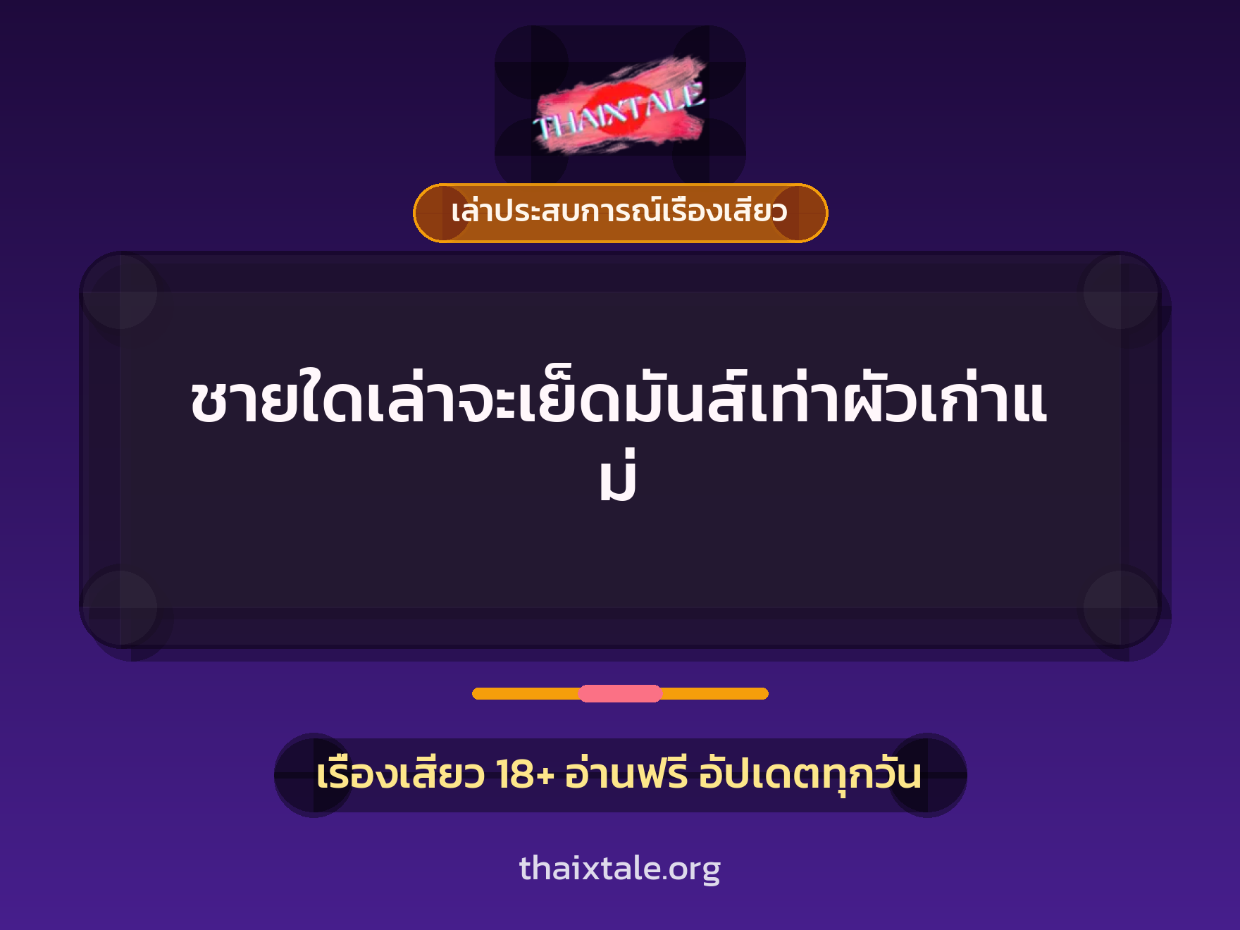 เรื่องเสียว + เล่าประสบการณ์เรื่องเสียว